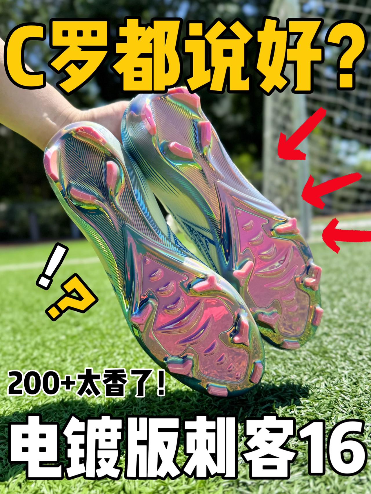 电镀版刺客16⁉️两张就拿下，C罗都说好⁉️⁉️