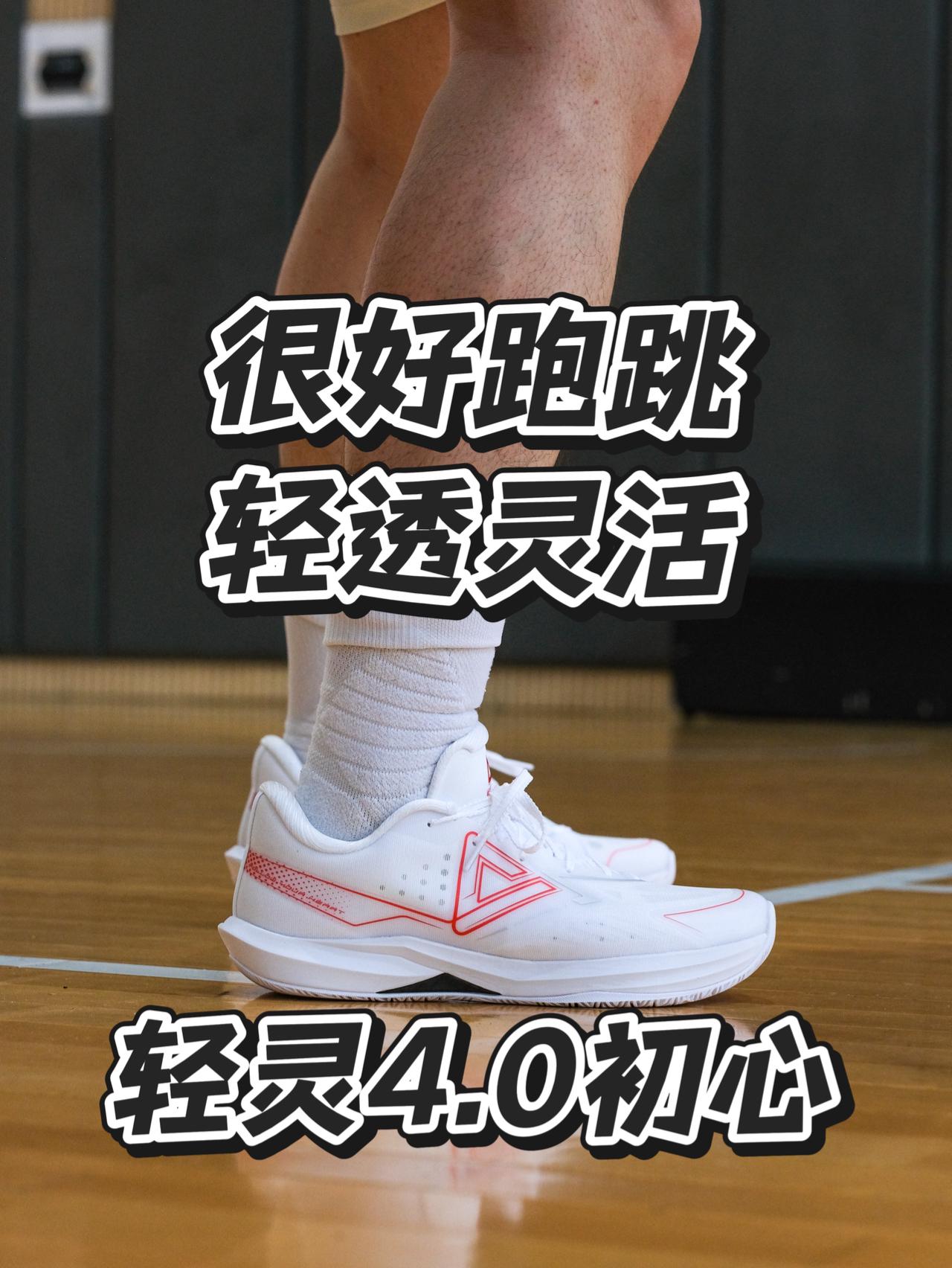 跑跳轻快还透气 轻灵4.0
