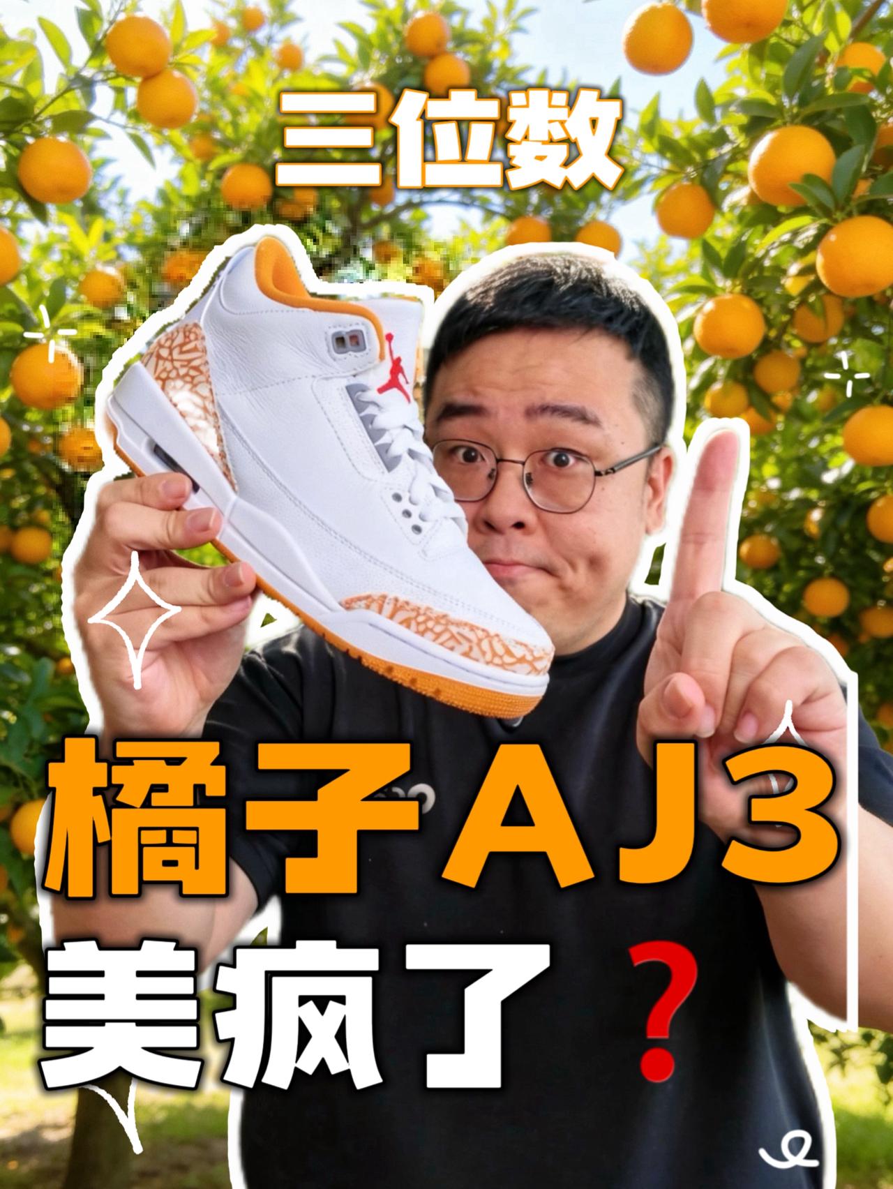 AJ3橘子配色❓三位数是真的香🤔