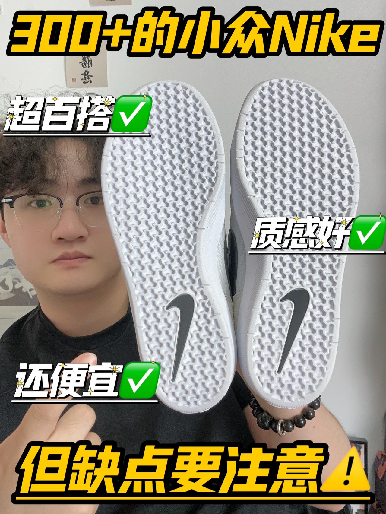 300+的小众Nike,缺点也要注意⚠️