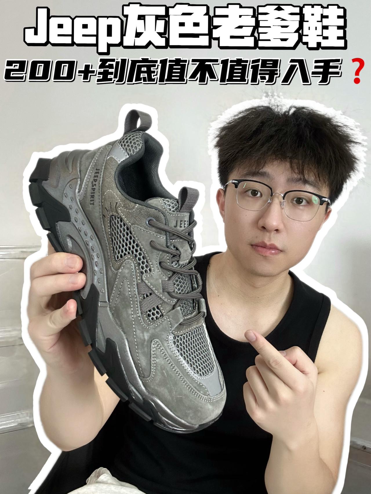 🔥Jeep灰色老爹鞋，200➕到底值不值得入手❓