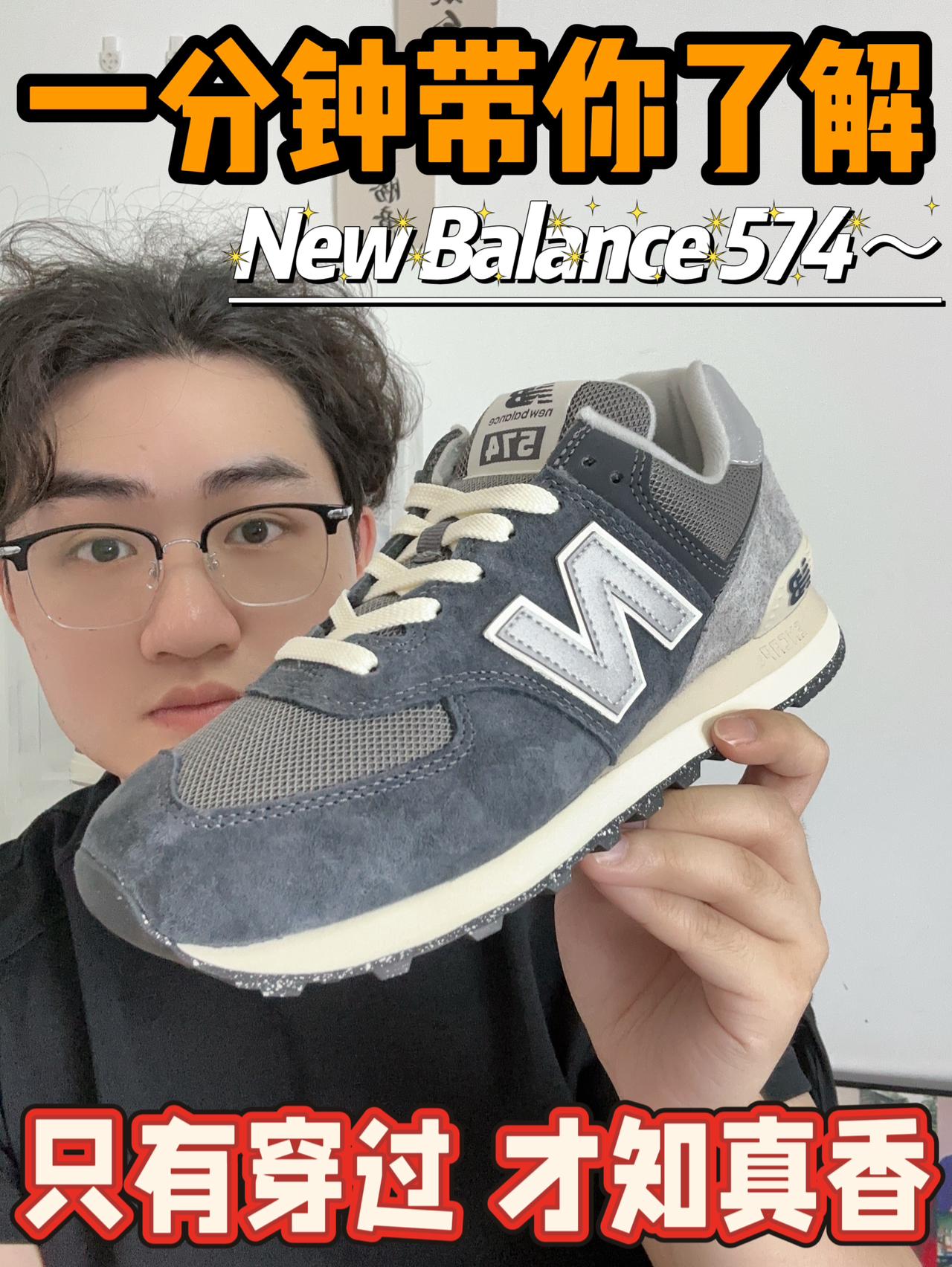 一分钟带你了解NB 574✅只有穿过才知真香~