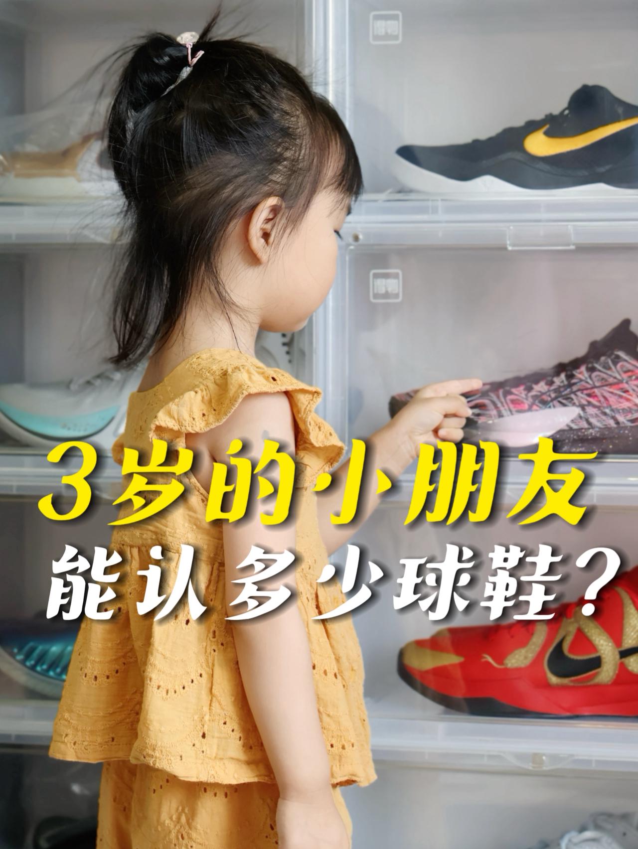 3岁的小朋友,能认识多少球鞋?