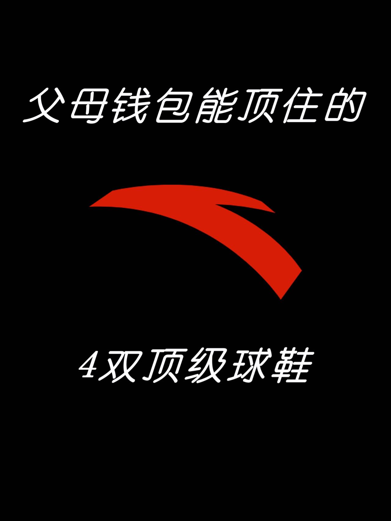 父母钱包能顶住的安踏四双球鞋😍