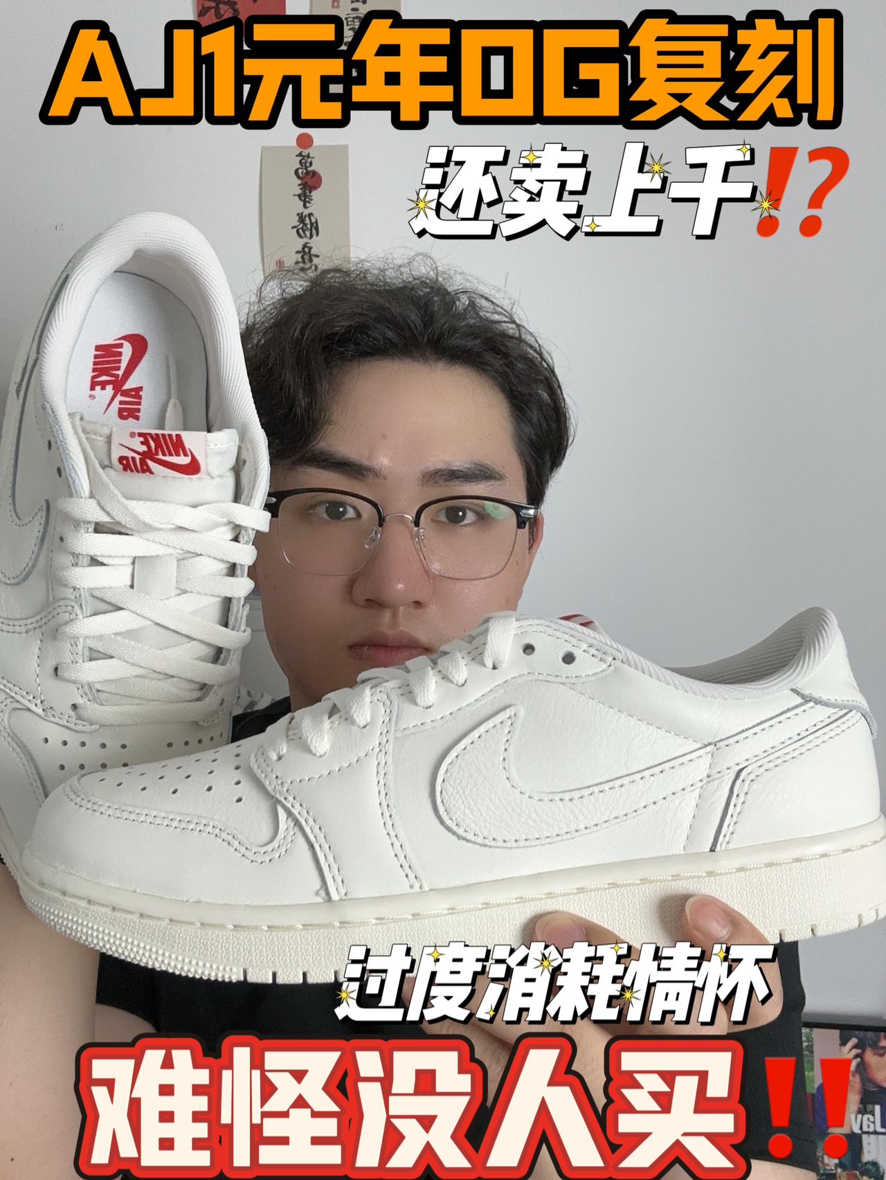 AJ1 OG元年复刻，还卖上千⁉️