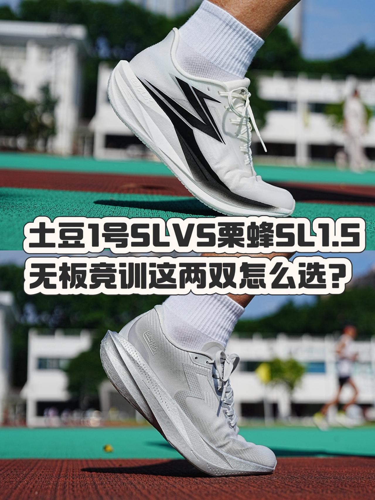 这两双怎么选?土豆1号SL VS栗蜂SL1.5