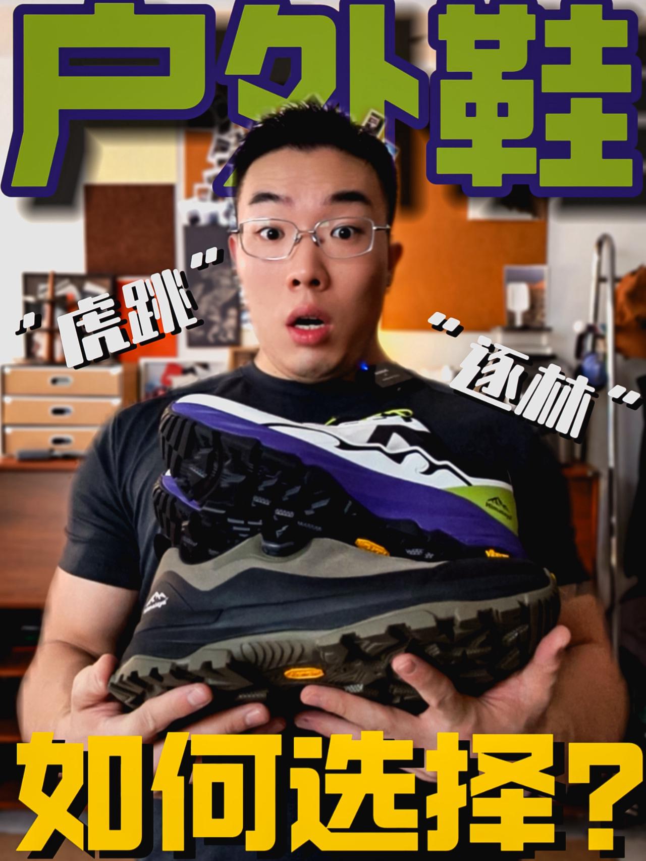 看着很像的户外鞋，但路子完全不同！