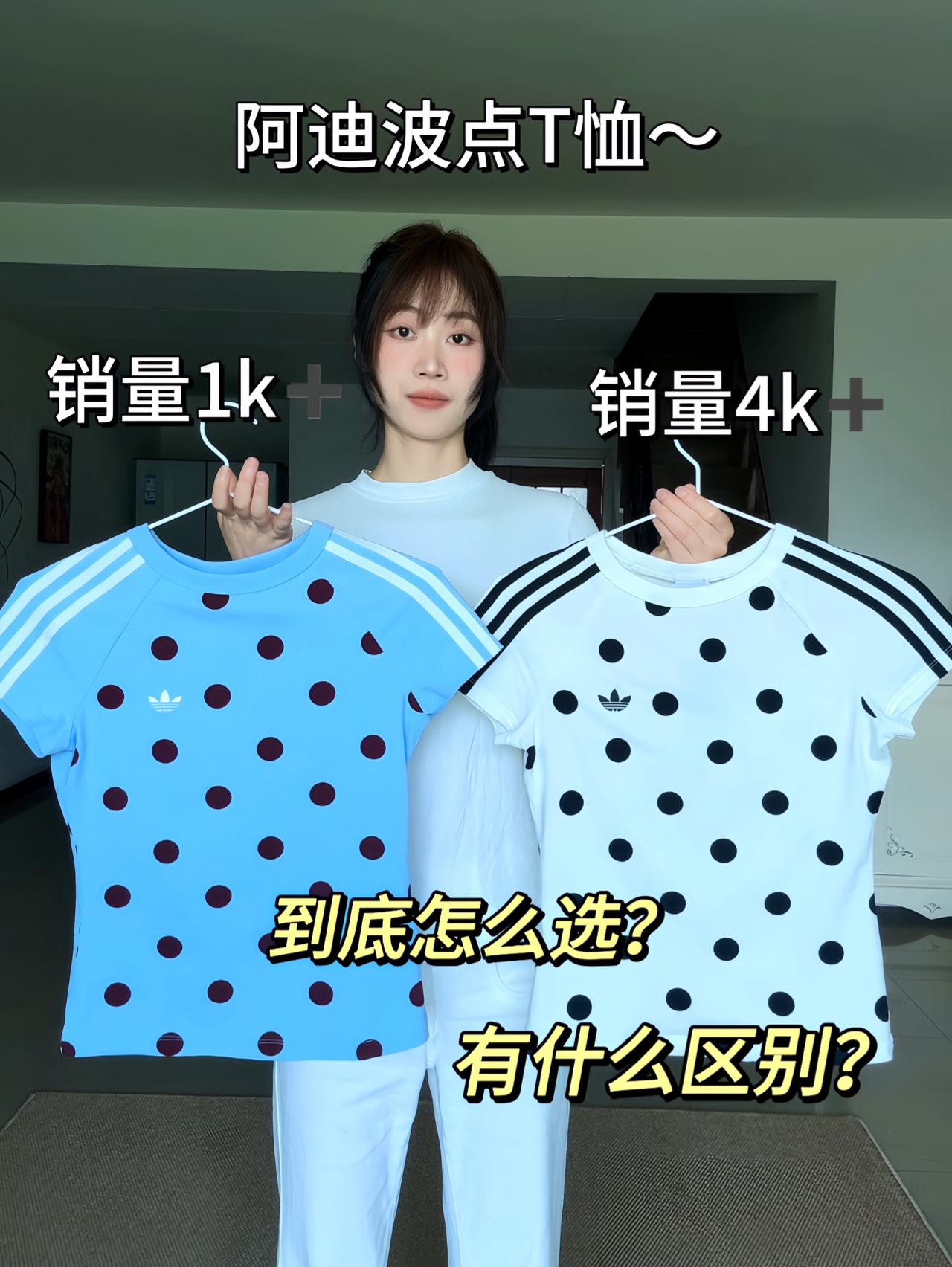 全网爆🔥的阿迪波点T恤~ 为什么销量差距这么大?到底怎么选?
