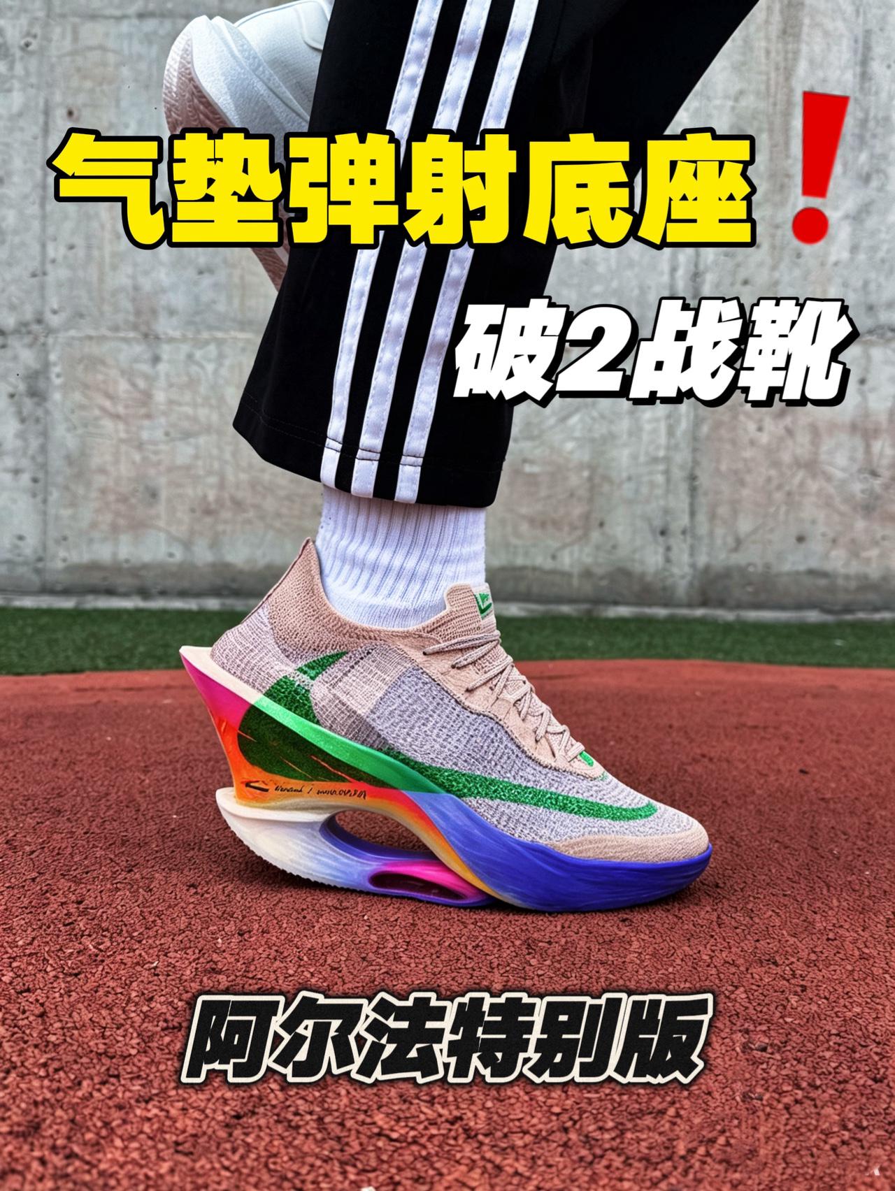 阿尔法3弹射概念跑鞋⁉️乔爷解锁破2成就⁉️