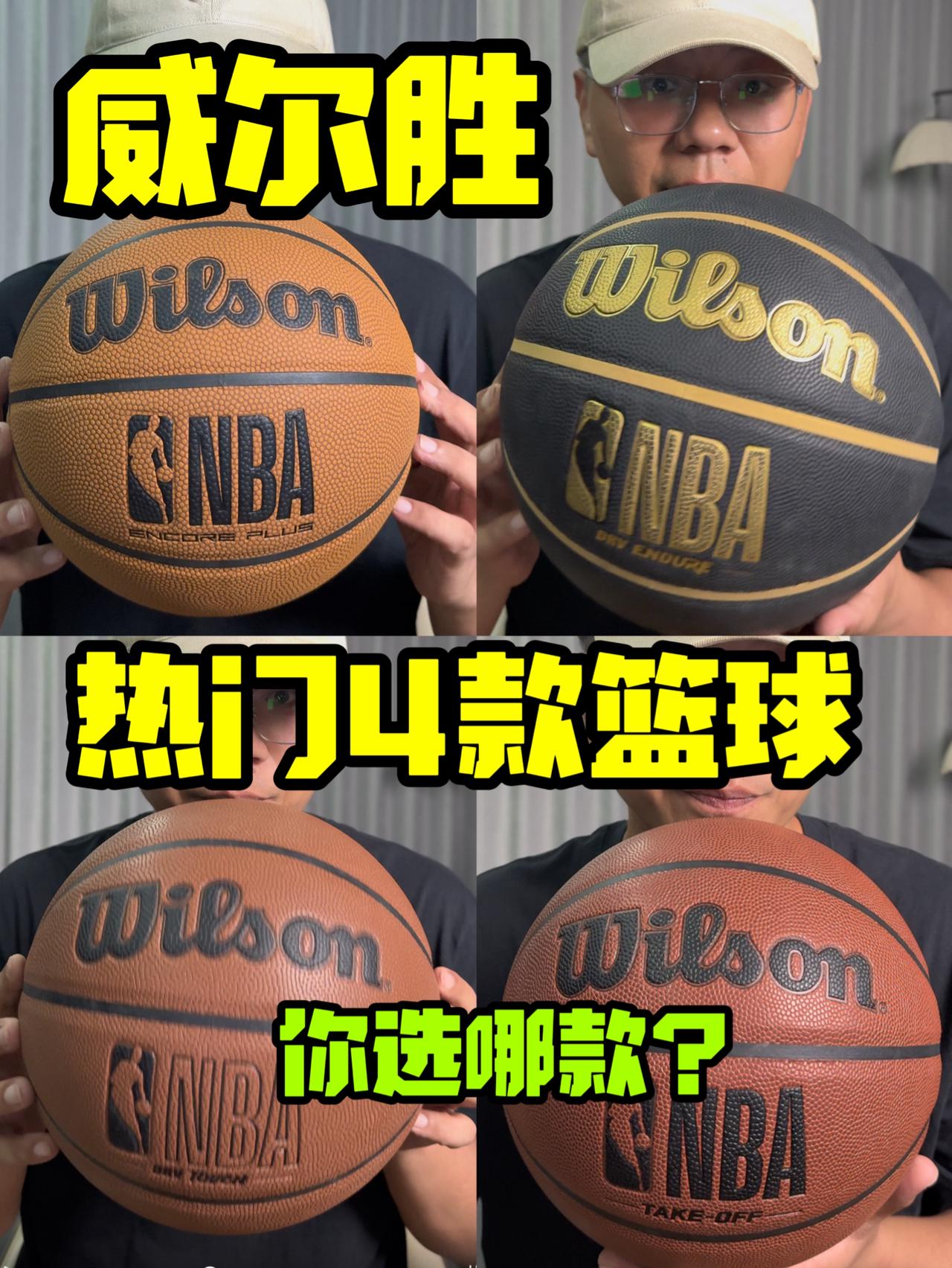 威尔胜4款热门篮球来了❗你喜欢哪个❓