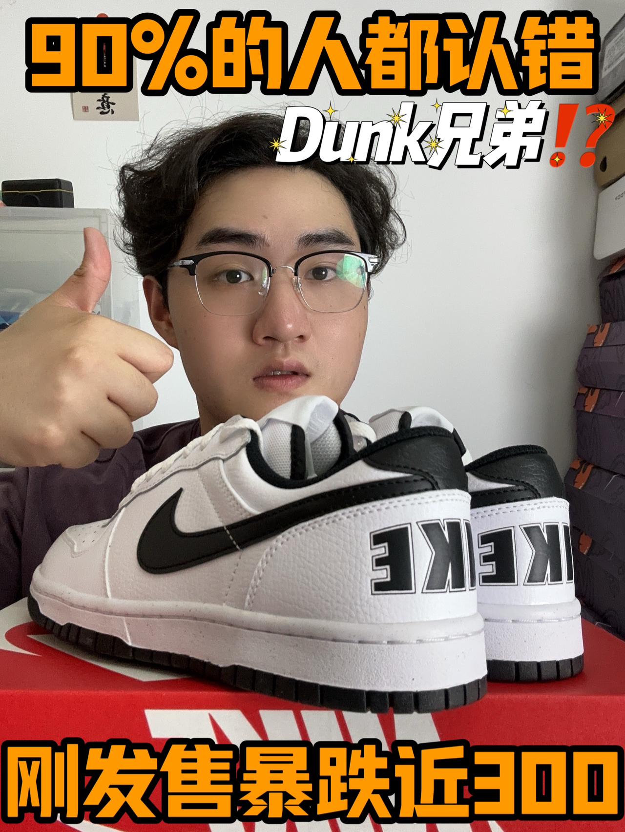 90%的人都认错‼️Dunk兄弟⁉️
