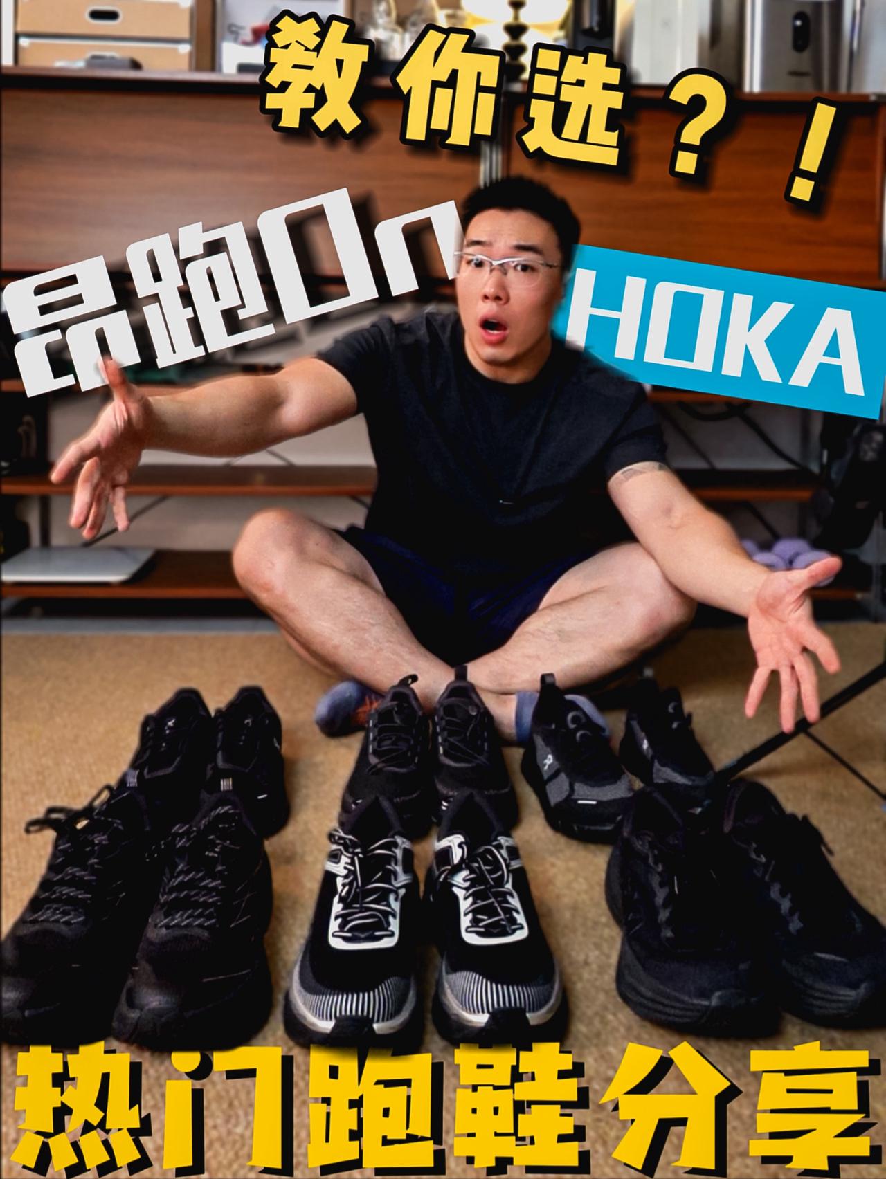 HOKA党vs昂跑党,看完这期不纠结!