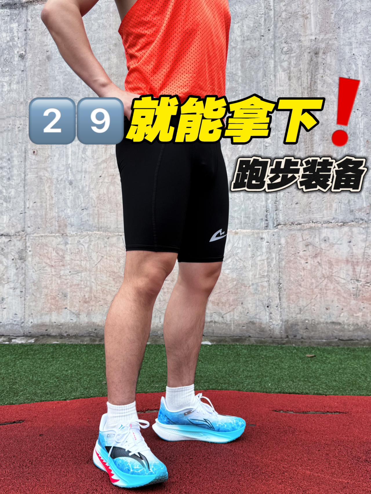 只需2️⃣9️⃣就能拿下的跑步装备‼️透气不紧绷‼️