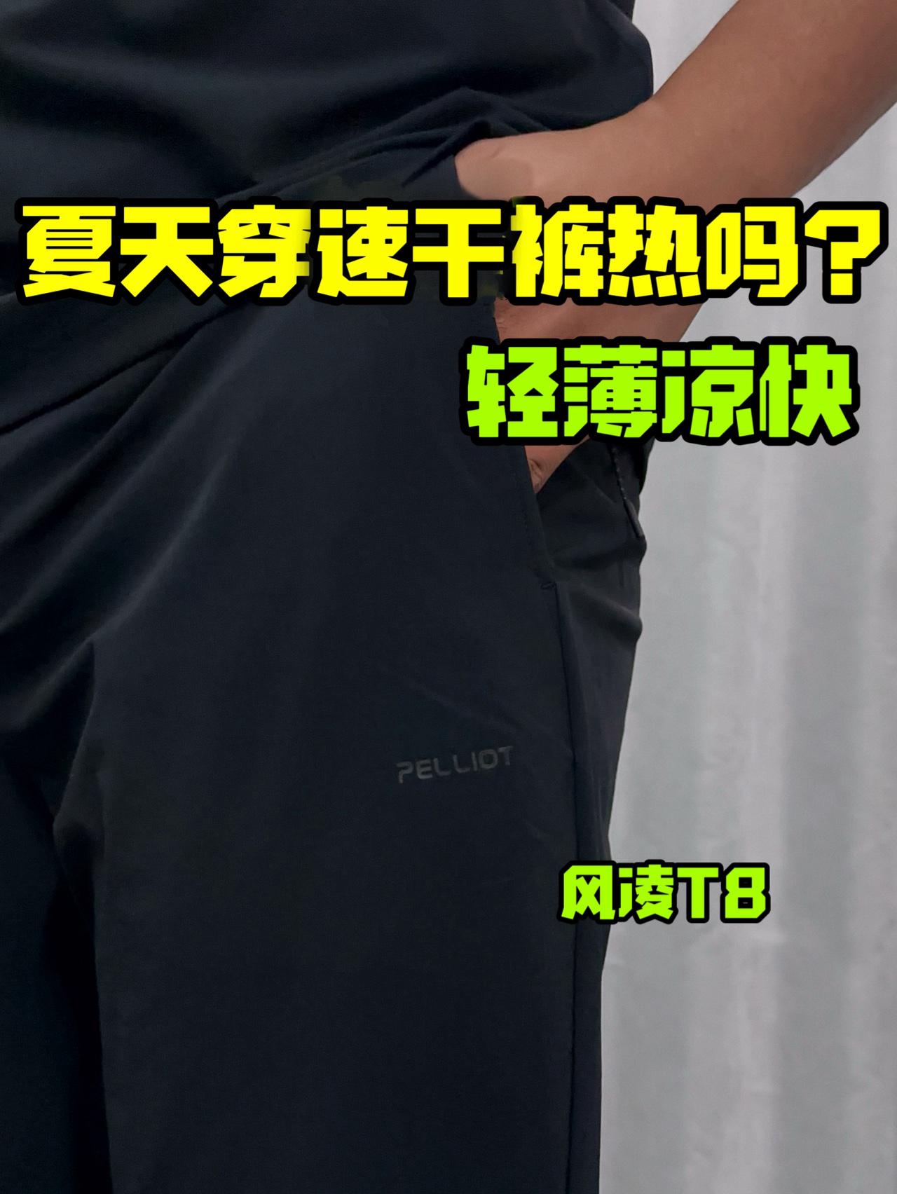 夏天穿速干裤热不热❓这条速干裤轻薄透气❗