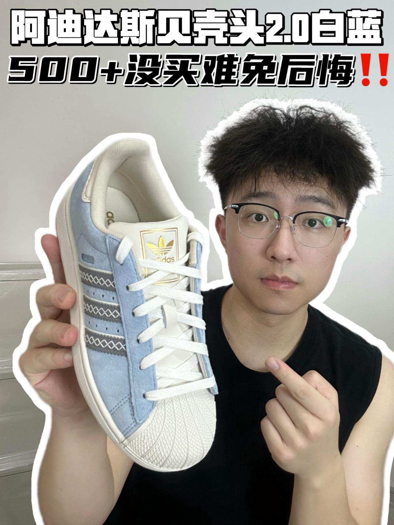 🔥阿迪达斯贝壳头2.0白蓝，500➕没买难免后悔‼️