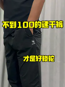 不到100的速干裤❓才是好骆驼❗