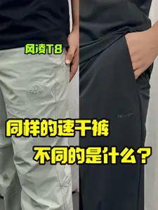同样的速干裤❗不同的是什么❓