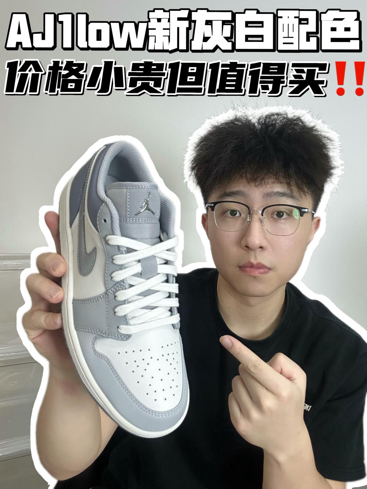 🔥AJ1low新灰白配色,价格小贵但值得买‼️