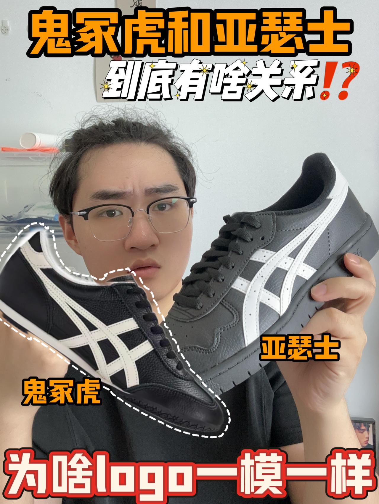 鬼冢虎和亚瑟士到底有啥关系⁉️logo一摸一样👀
