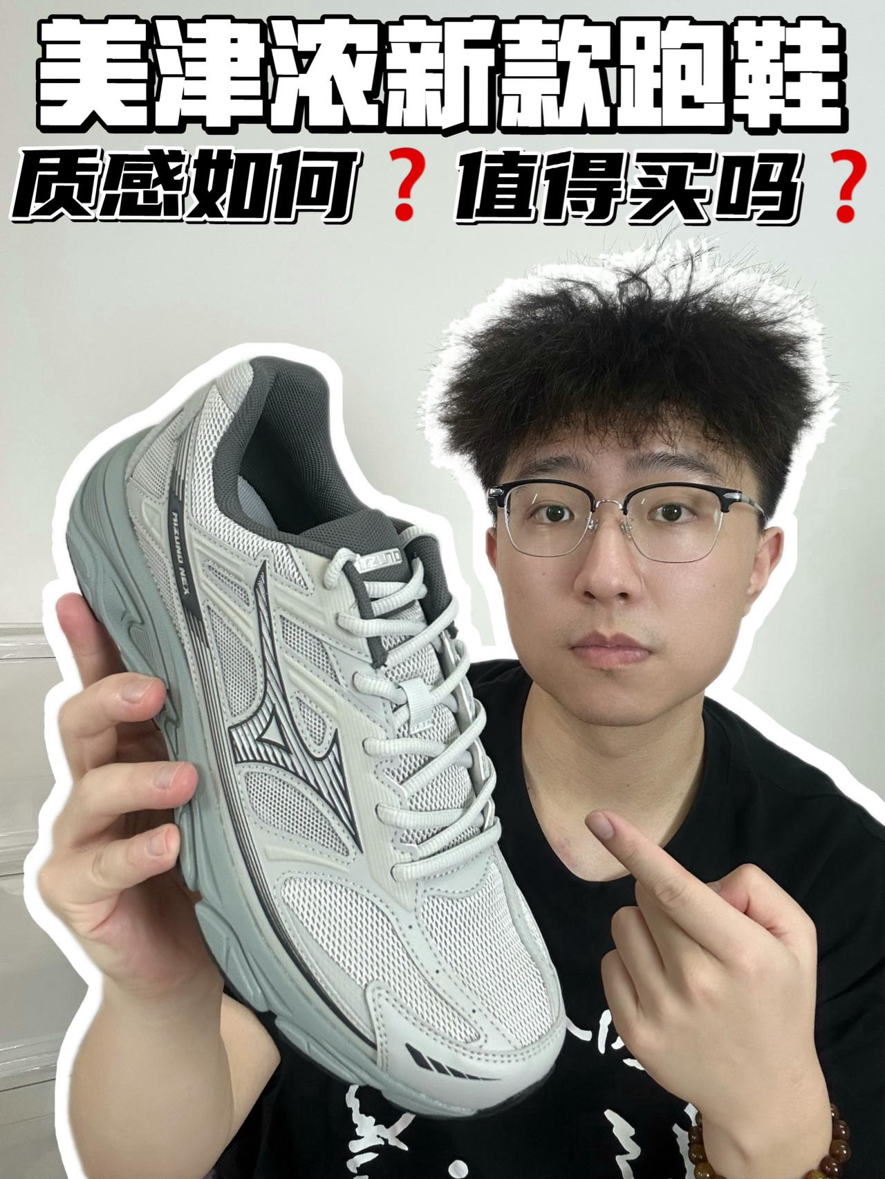 🔥美津浓新款跑鞋，质感如何❓值得买❓