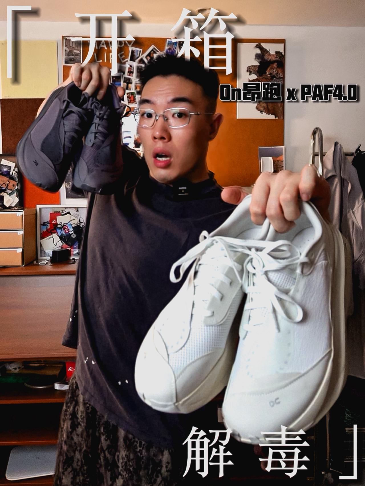 ON × PAF 4.0 开箱｜这可能是最好穿搭的一双！