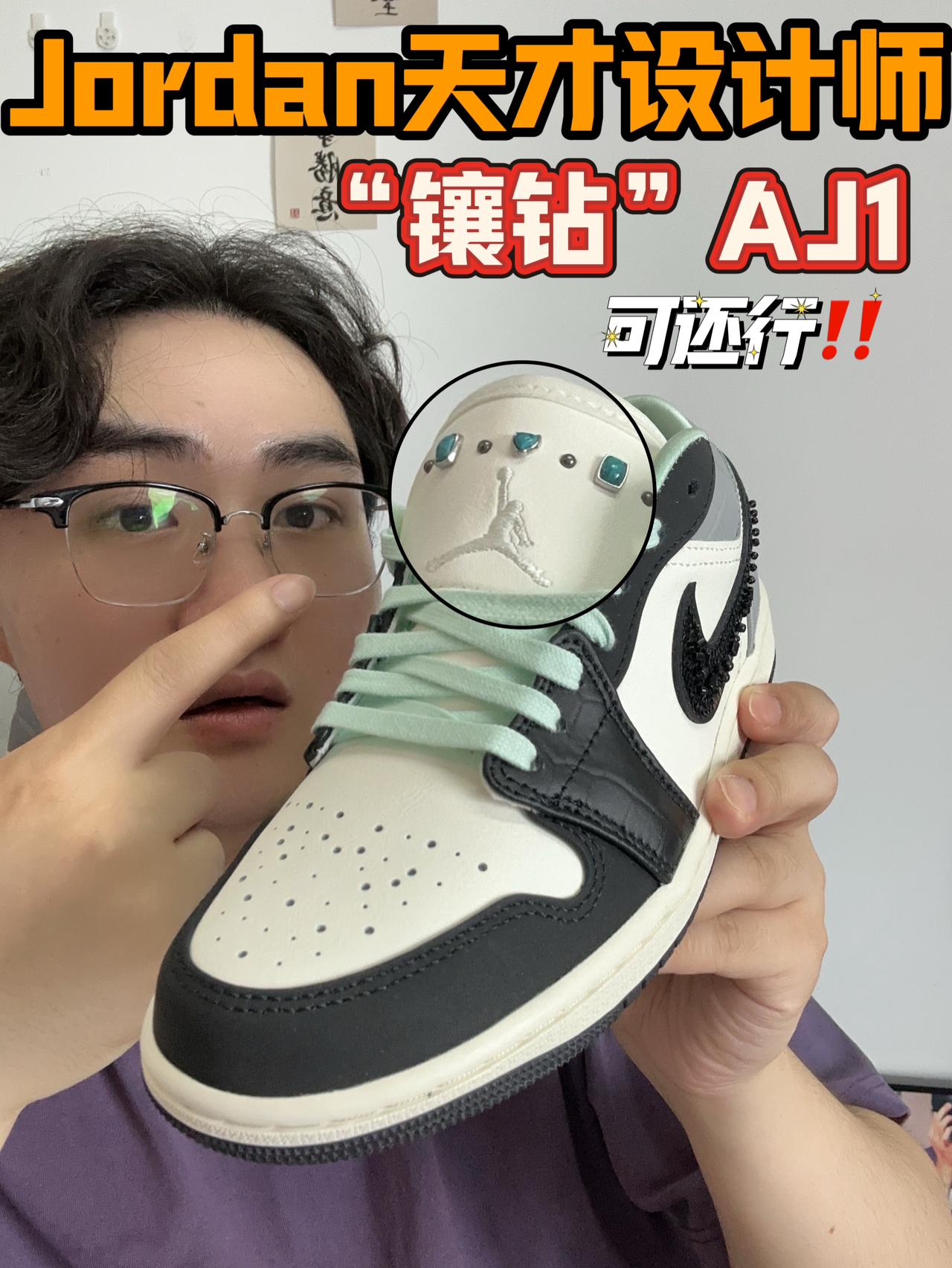 Jordan天才设计师‼️鞋子“镶钻”你敢信⁉️