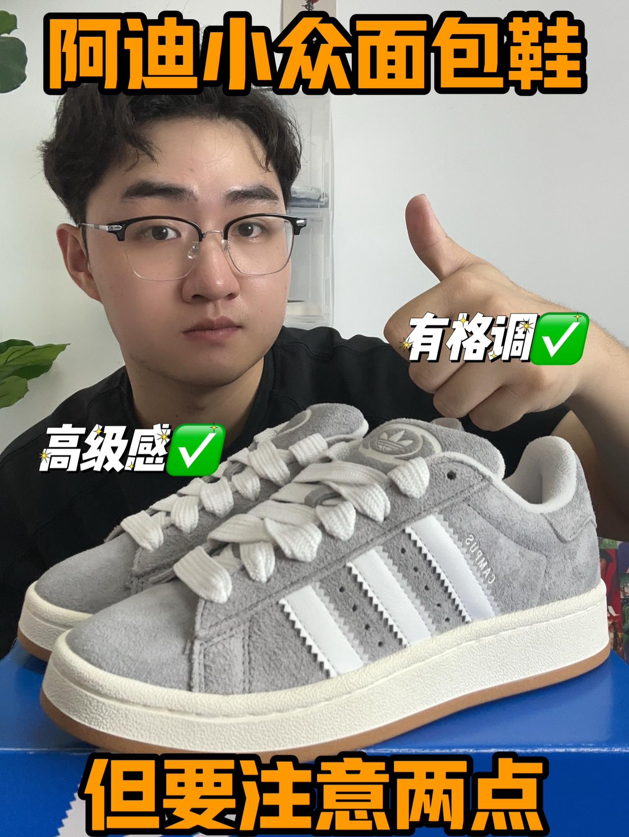 阿迪小众面包鞋✅高级感出街必备✅但要注意两点‼️
