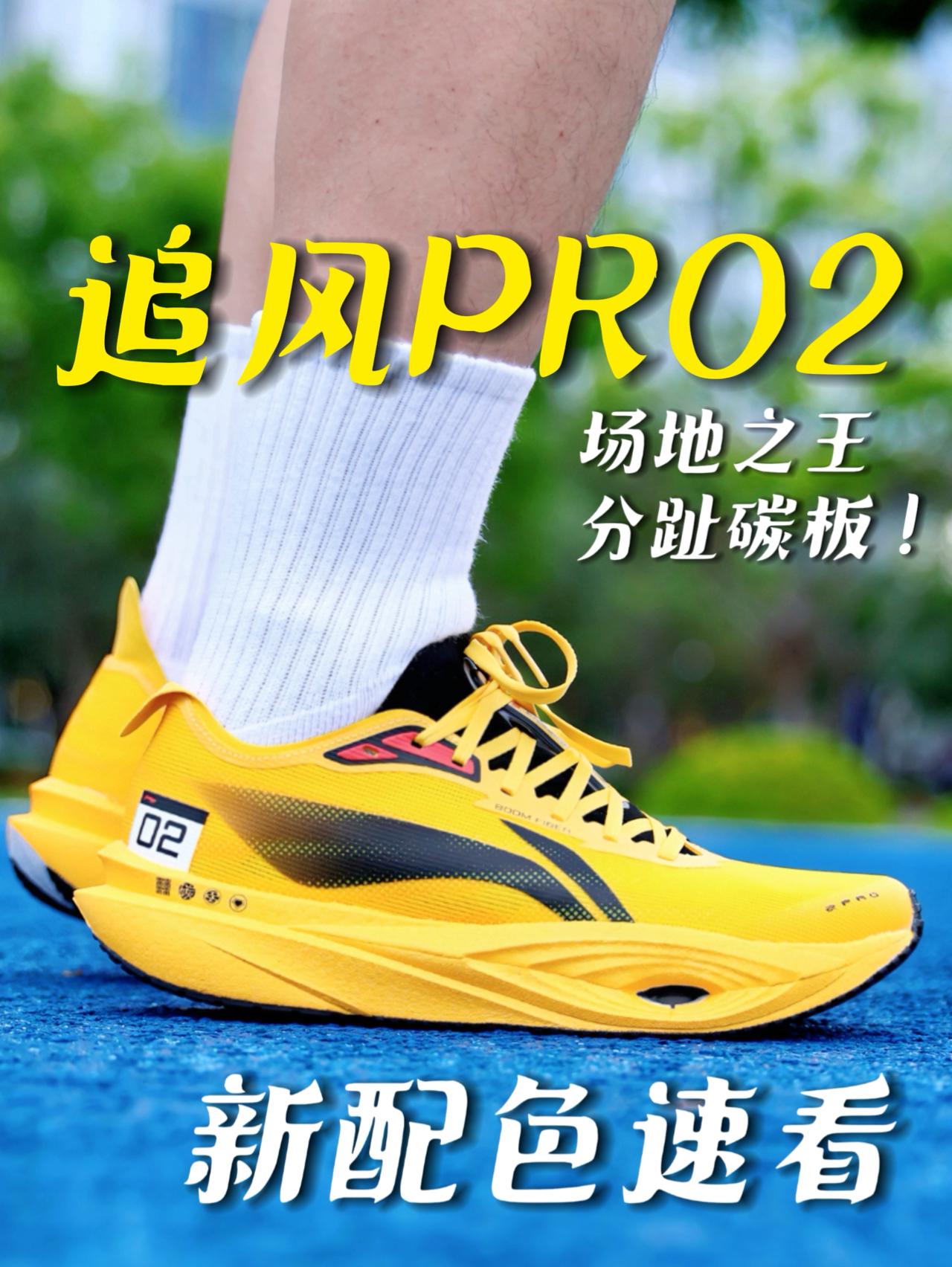 稳定提速利器,追风PRO2新配色速看!