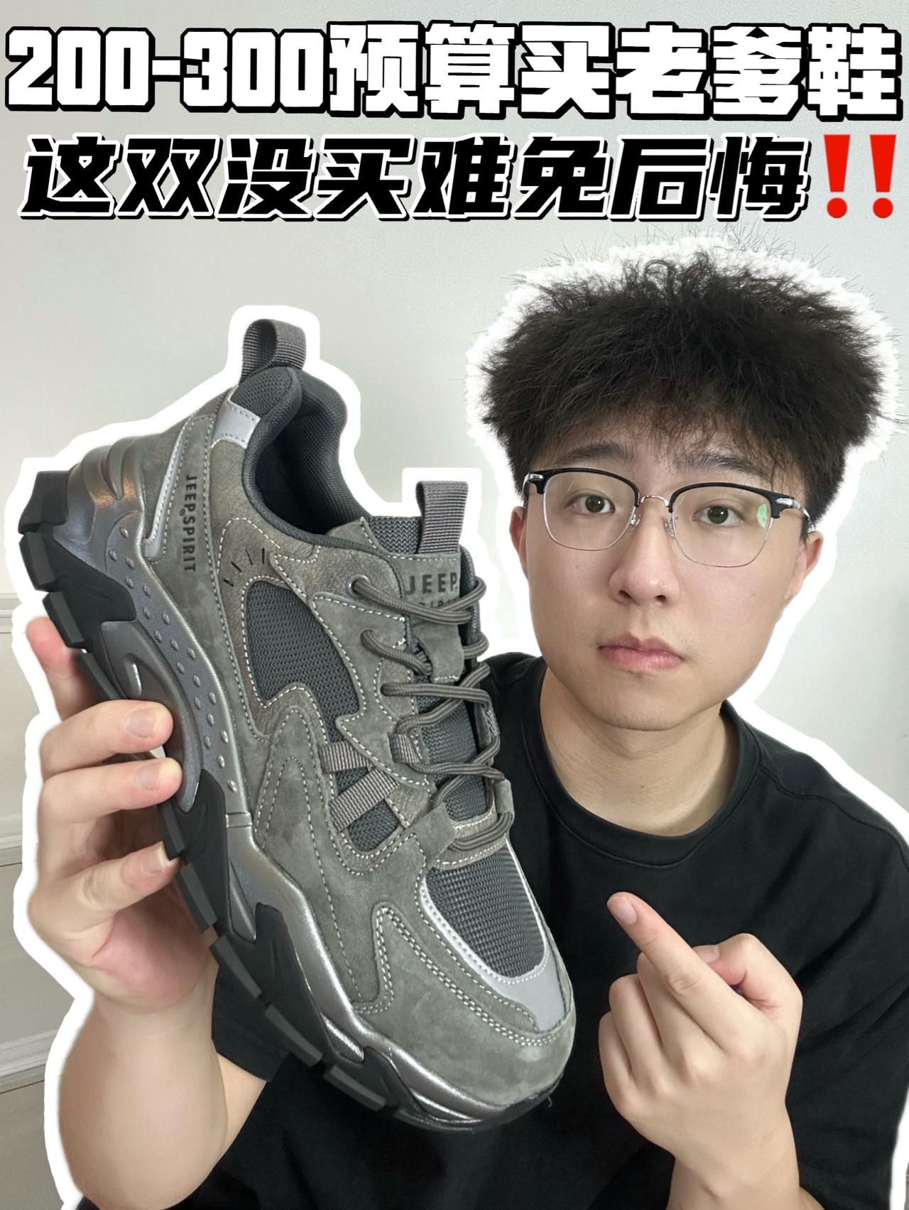 🔥200-300预算买老爹鞋,这双没买难免后悔‼️