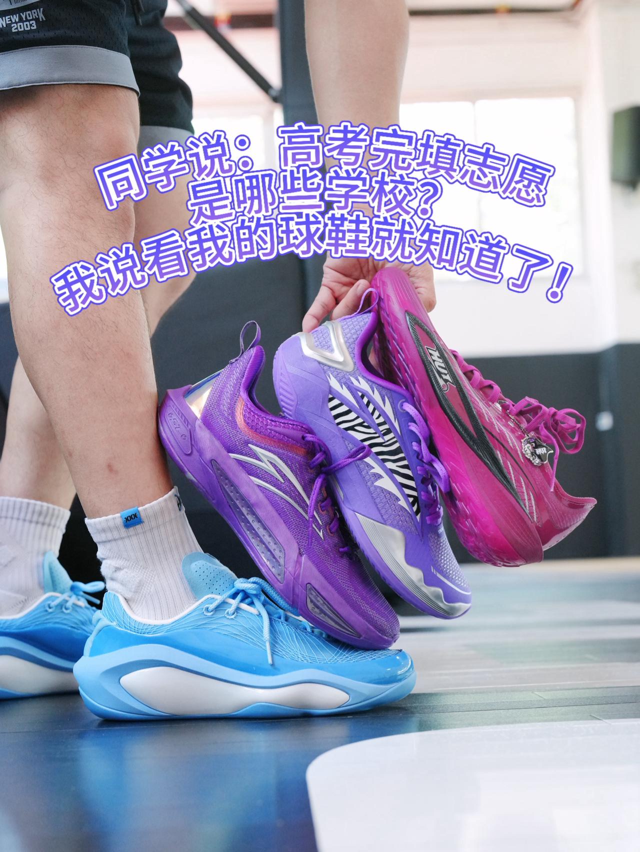 同学说:高考完填志愿是哪些学校?我说:看我的鞋子就知道了!