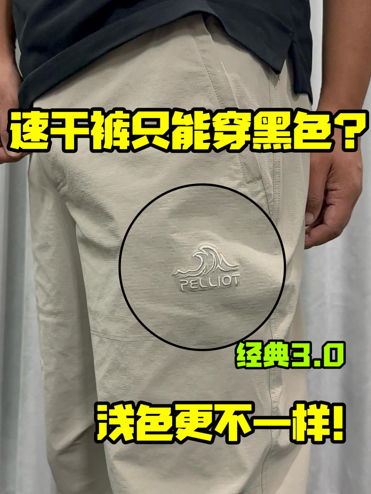 为啥都穿深色速干裤❓浅色也好看❗