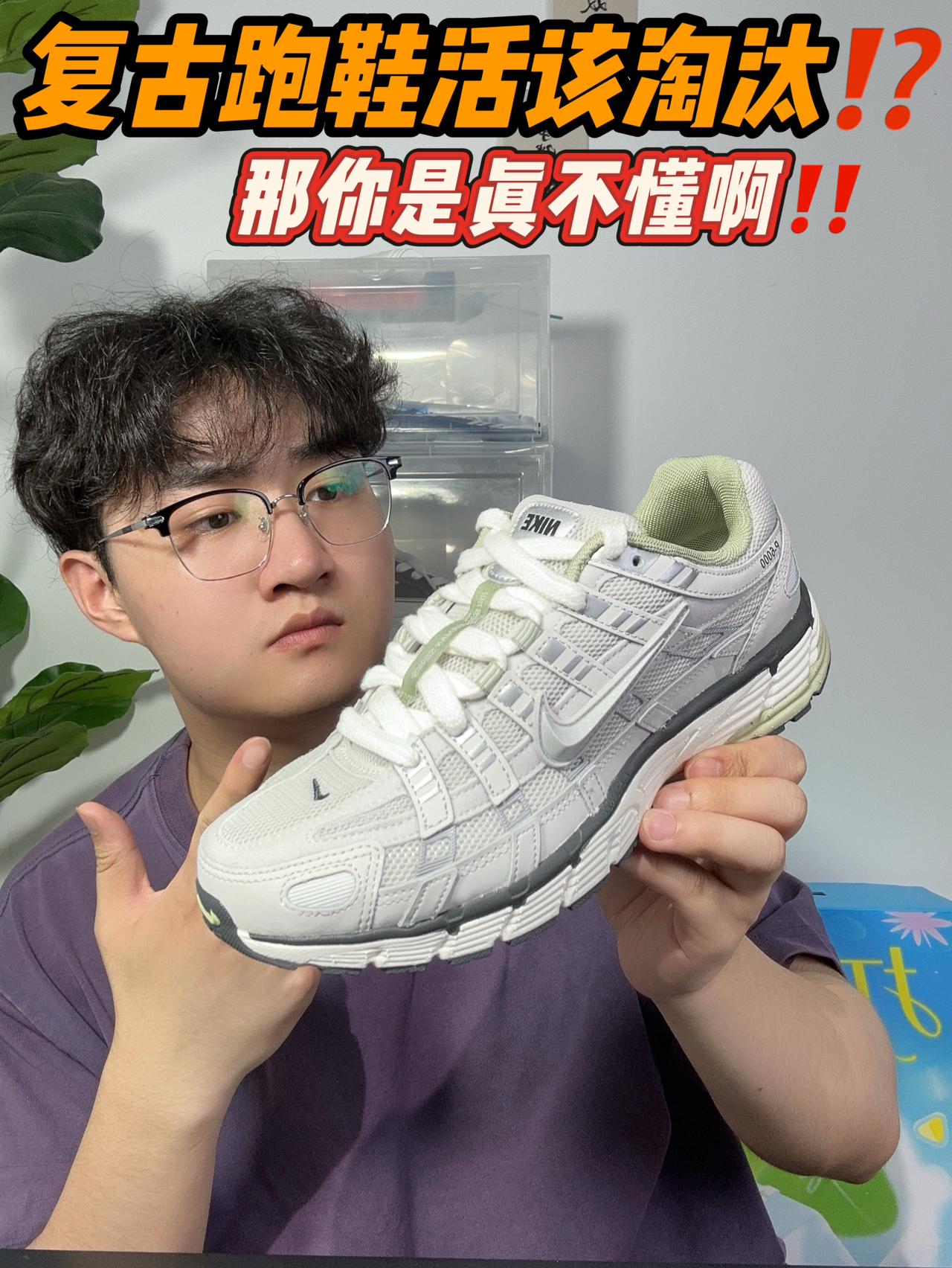 复古跑鞋活该淘汰⁉️那你是真不懂‼️