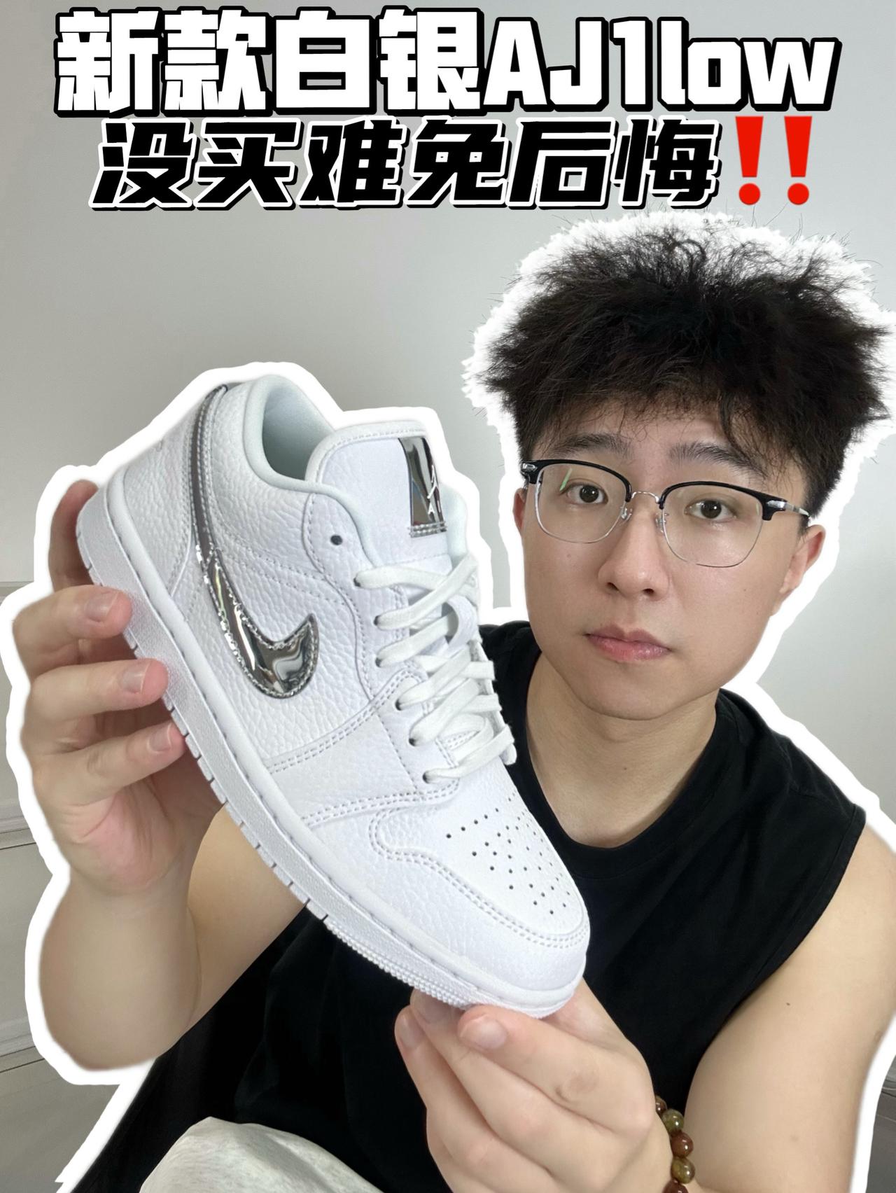 🔥新款白银AJ1low,没买难免后悔‼️