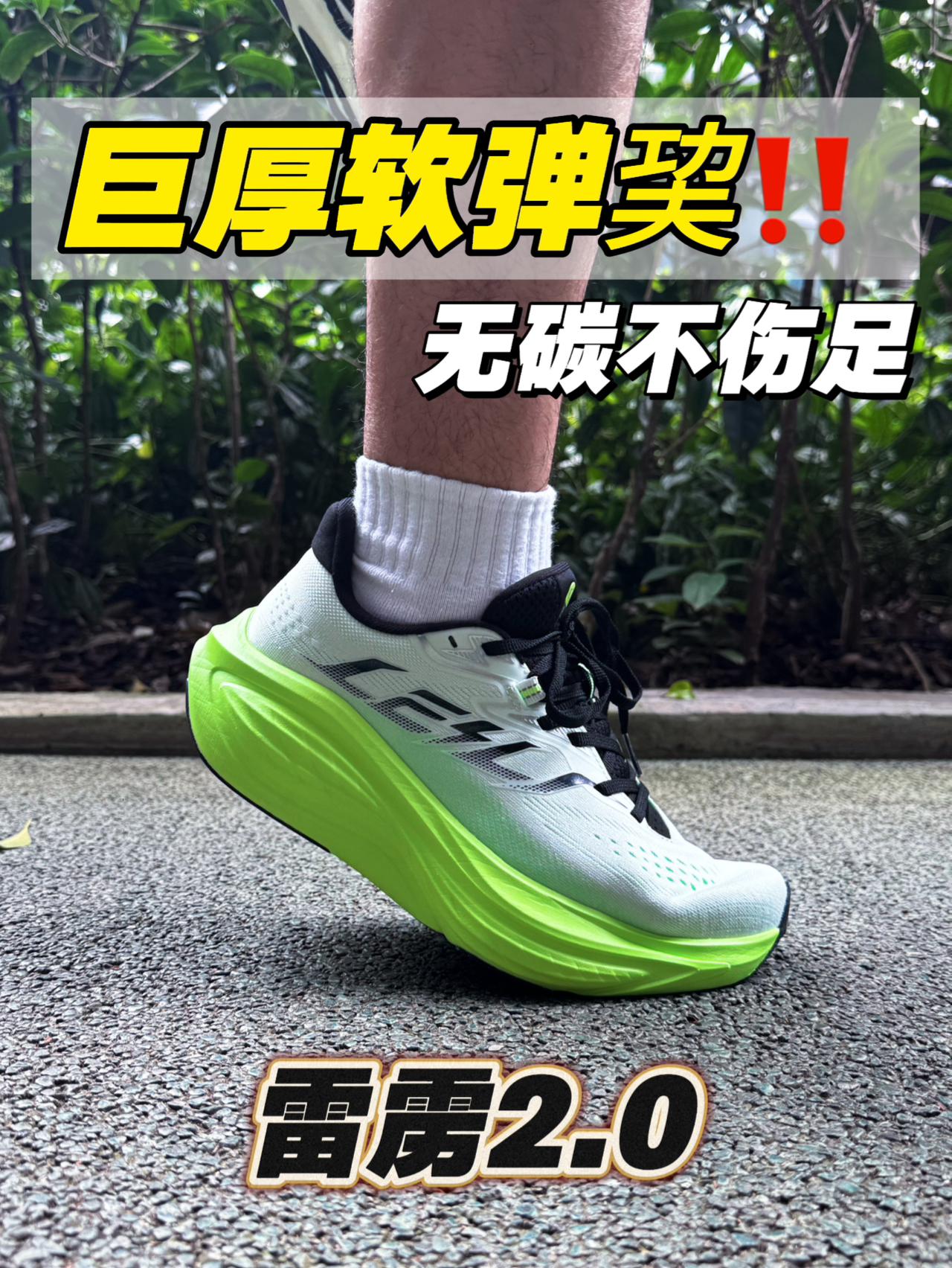 雷雳2.0巨厚软弹巭‼️根本踩不透⁉️