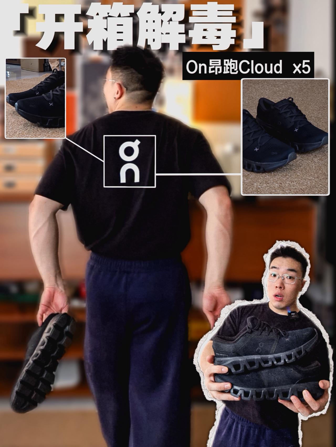 开箱解毒|On Cloud x5!