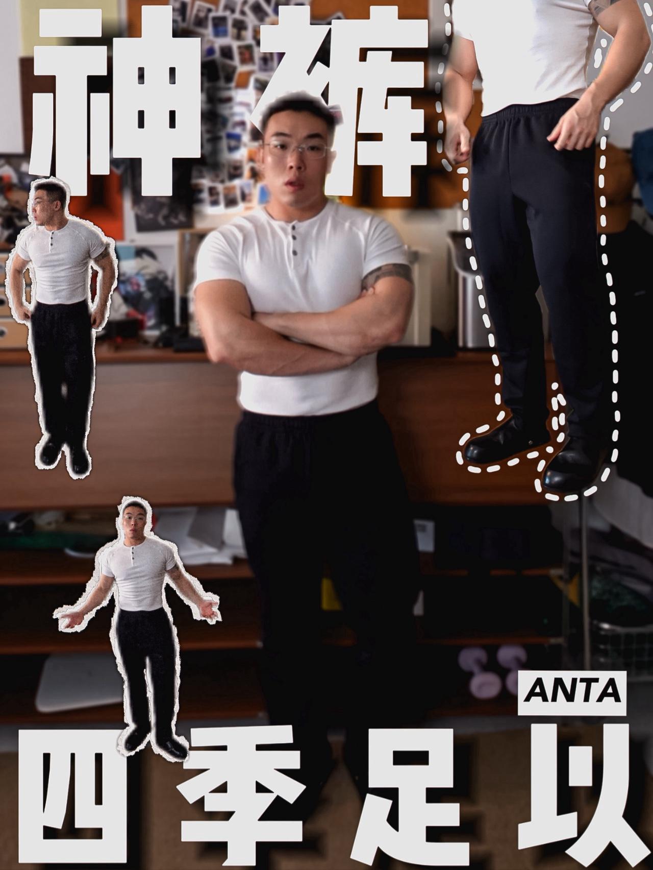 一裤穿四季｜ANTA足以！ 