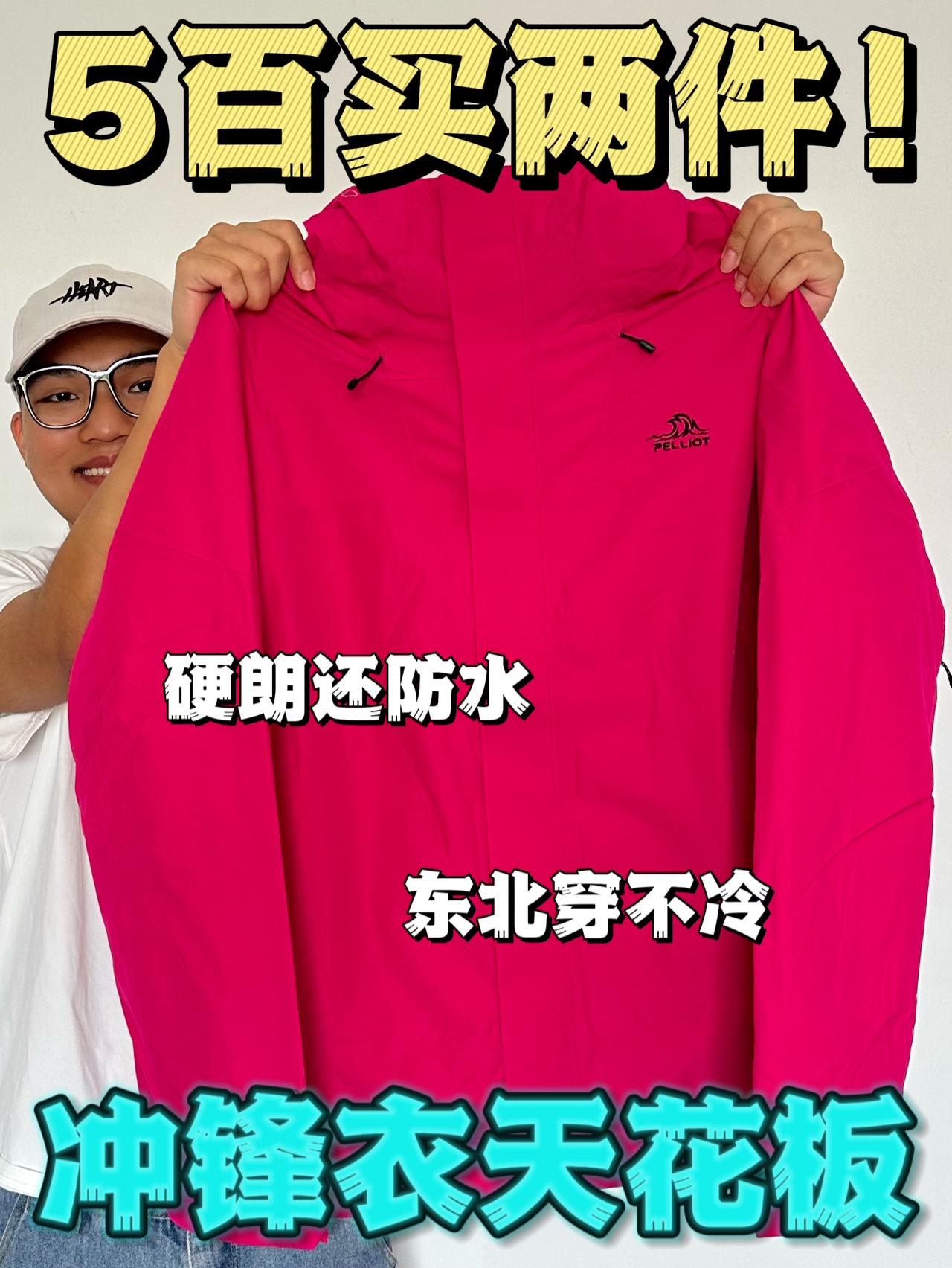 反季节捡漏冲锋衣是真滴香呐🤣