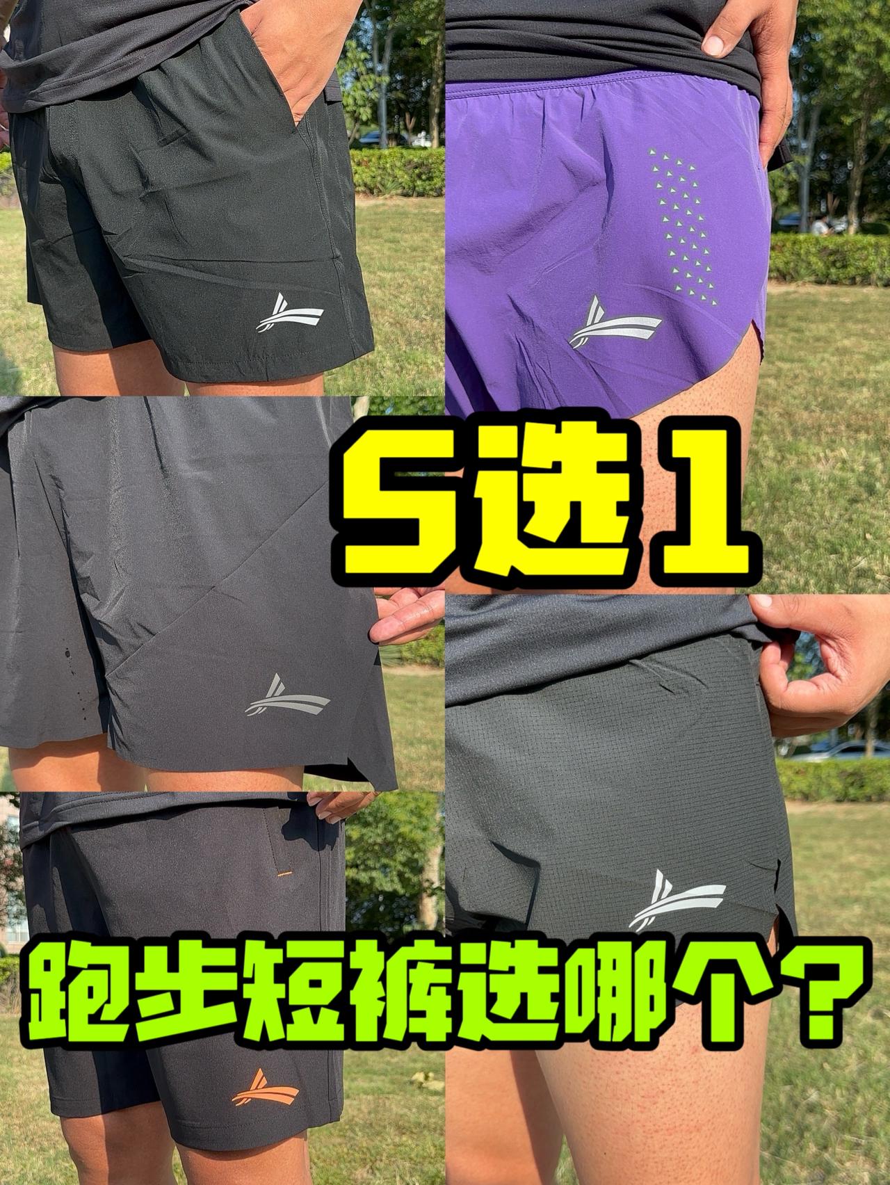 5选1❗跑步短裤选哪件❓