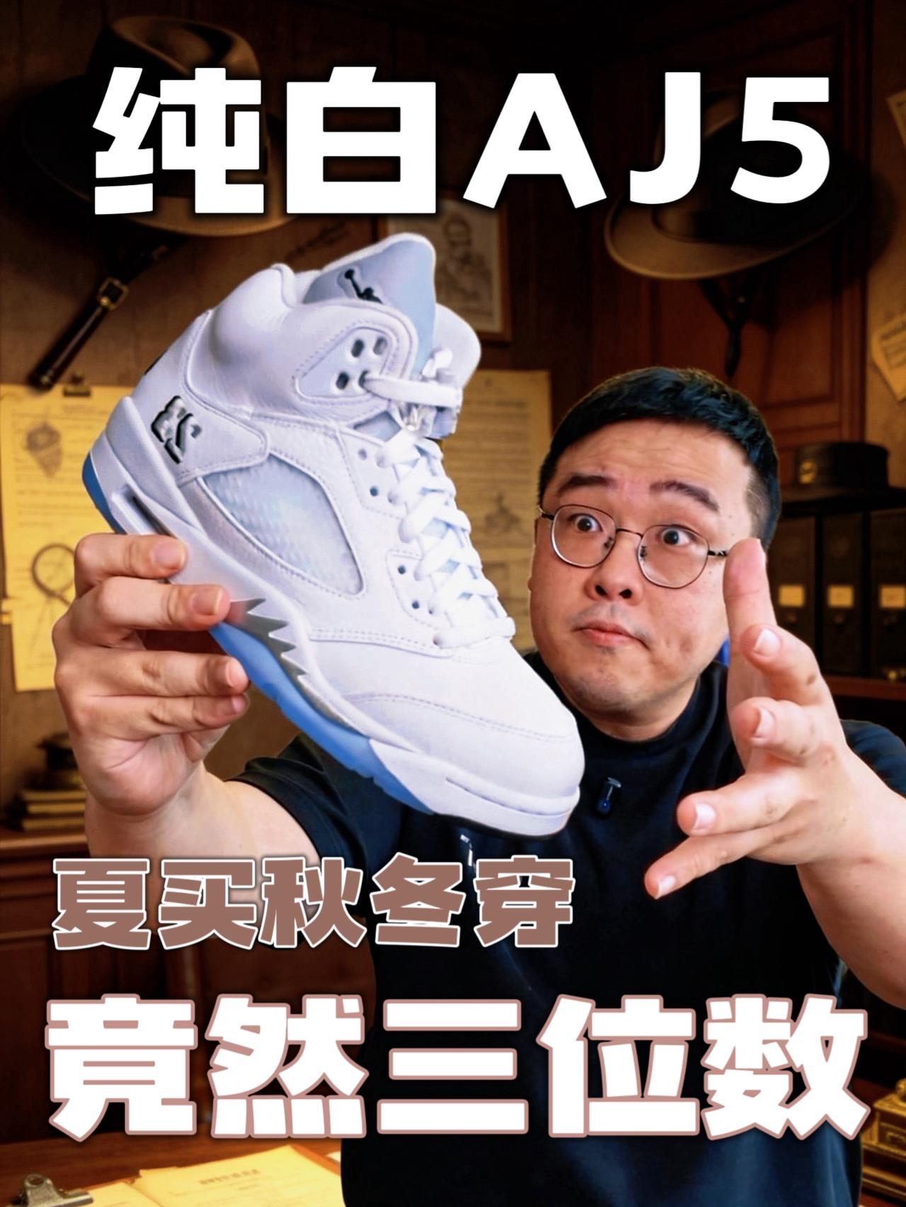 属实良心配色❕｜纯白AJ5还只要三位数🙈夏日福利