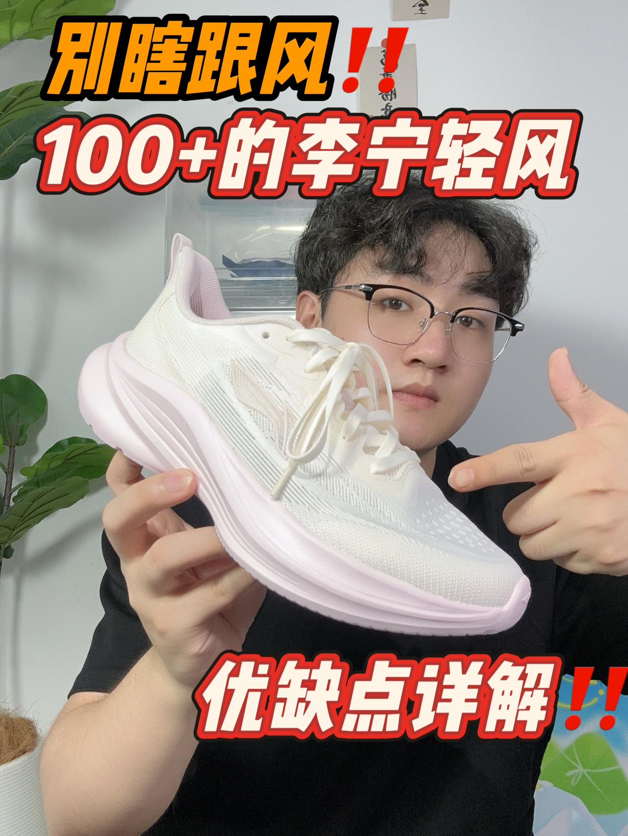 别瞎跟风,100+的李宁轻风,优缺点详解✅