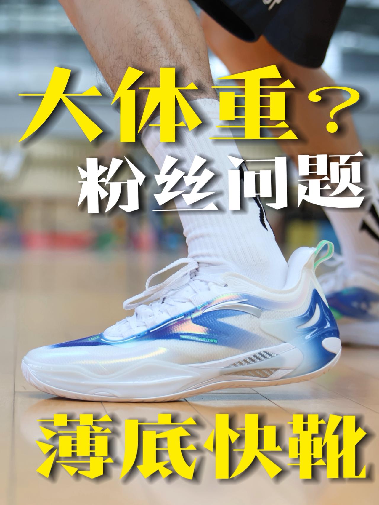 大体重能不能穿薄底实战鞋?