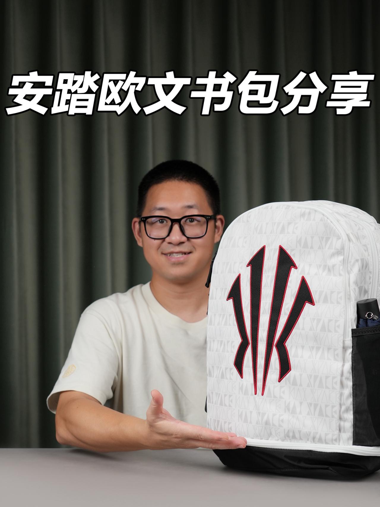 开学礼物别送摆件!安踏欧文双肩包分享