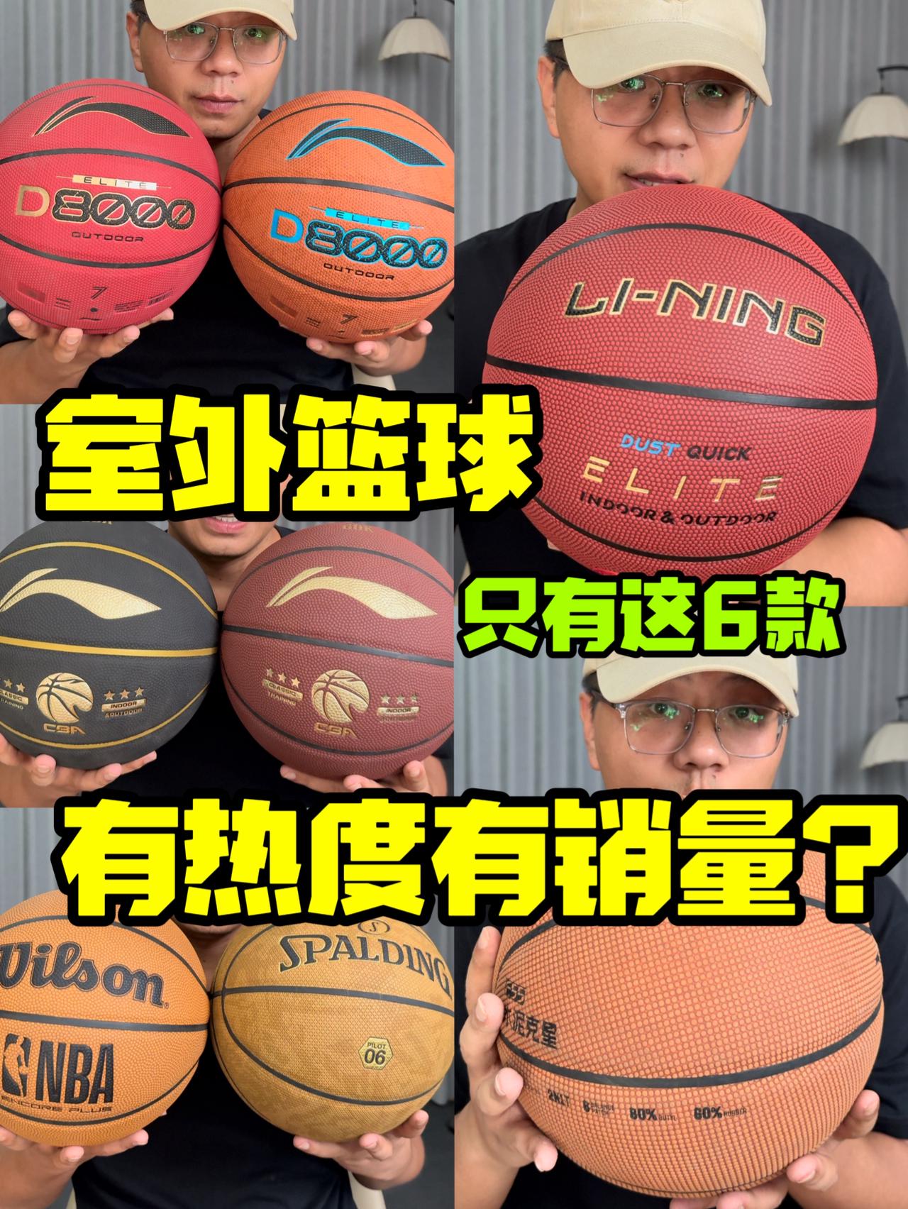 室外篮球只有这6款有热度有销量❓