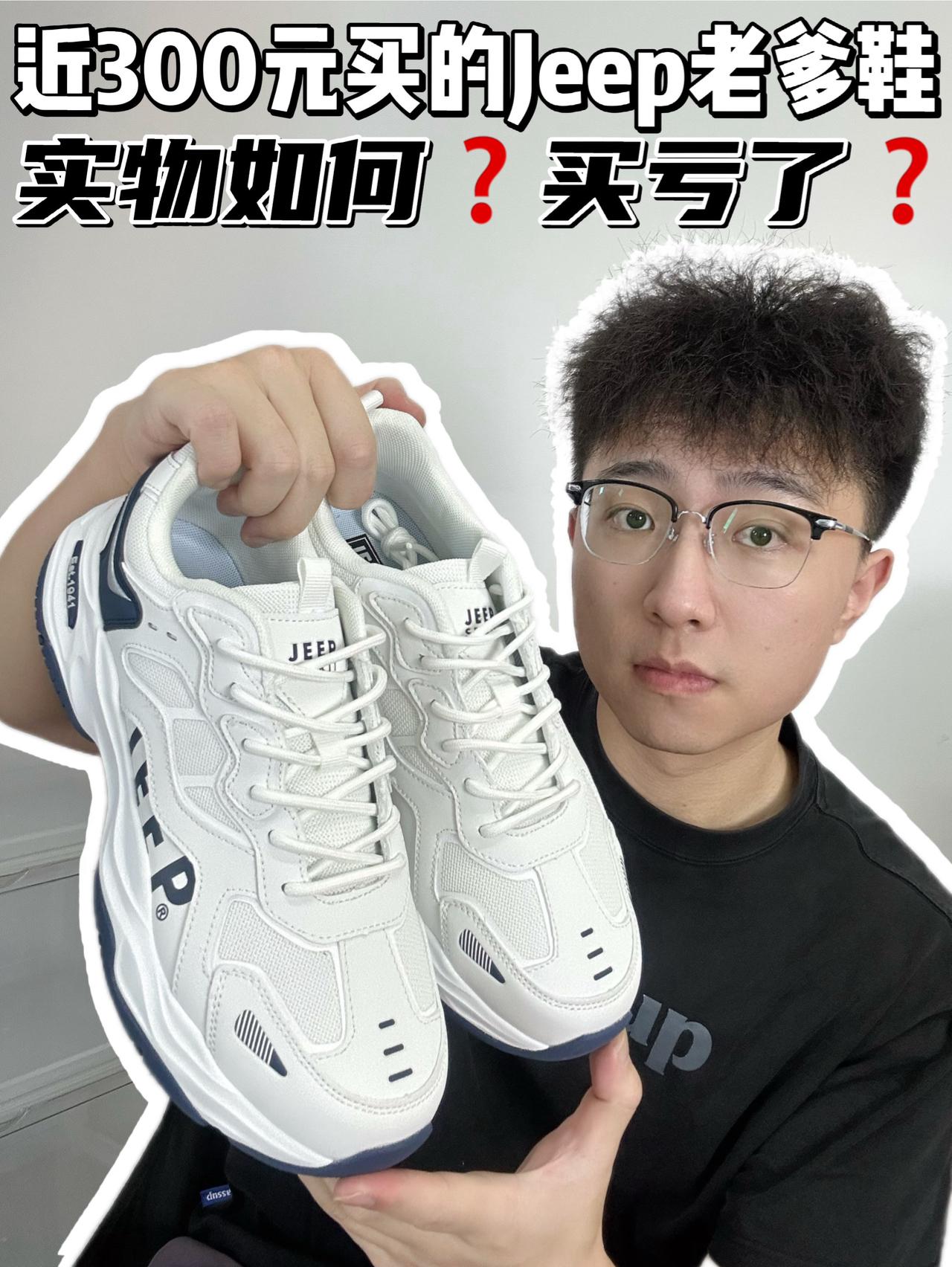 🔥近300元买的Jeep老爹鞋,实物如何❓买亏了❓