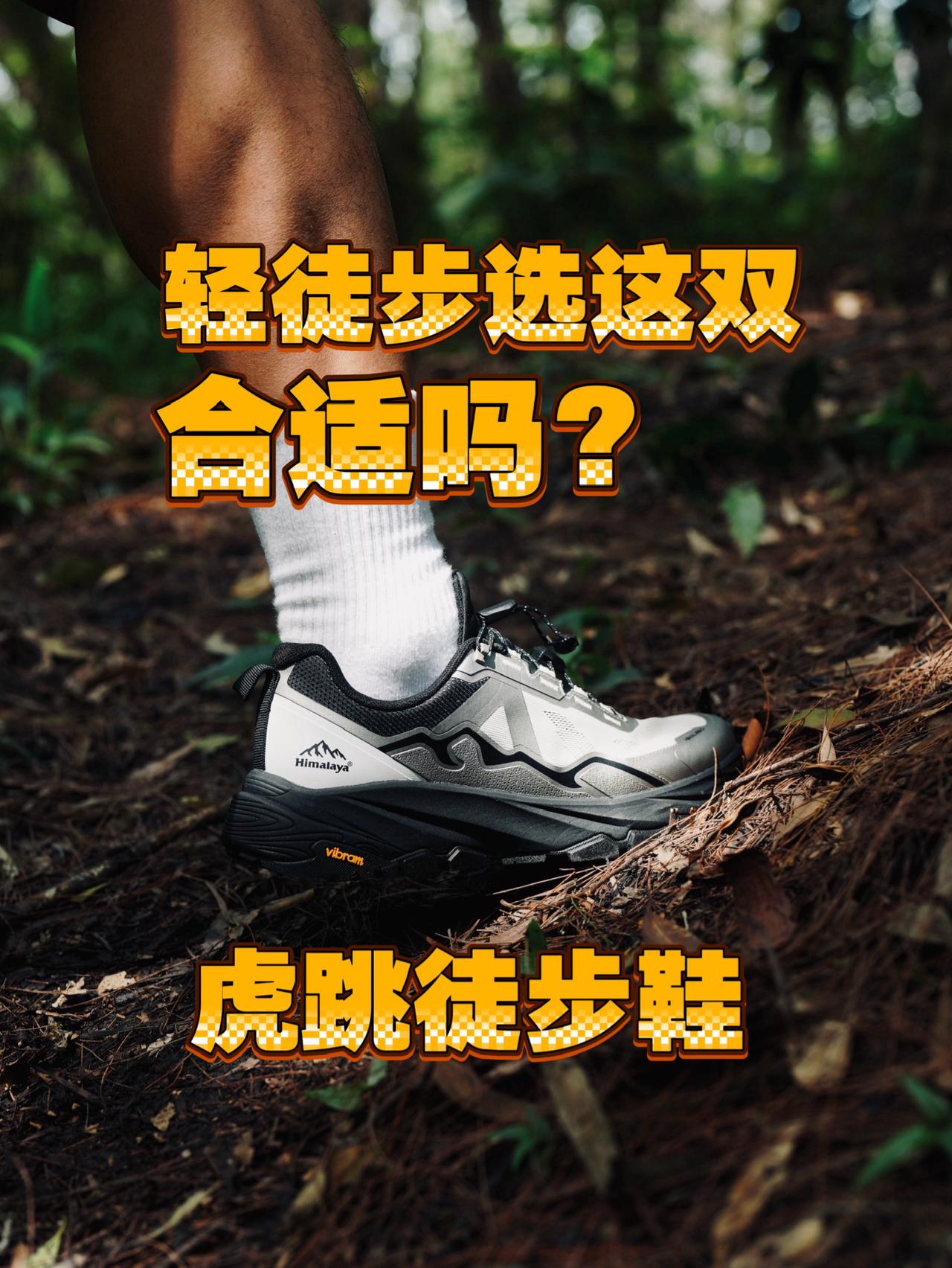 轻徒步选这双合适吗？虎跳徒步鞋