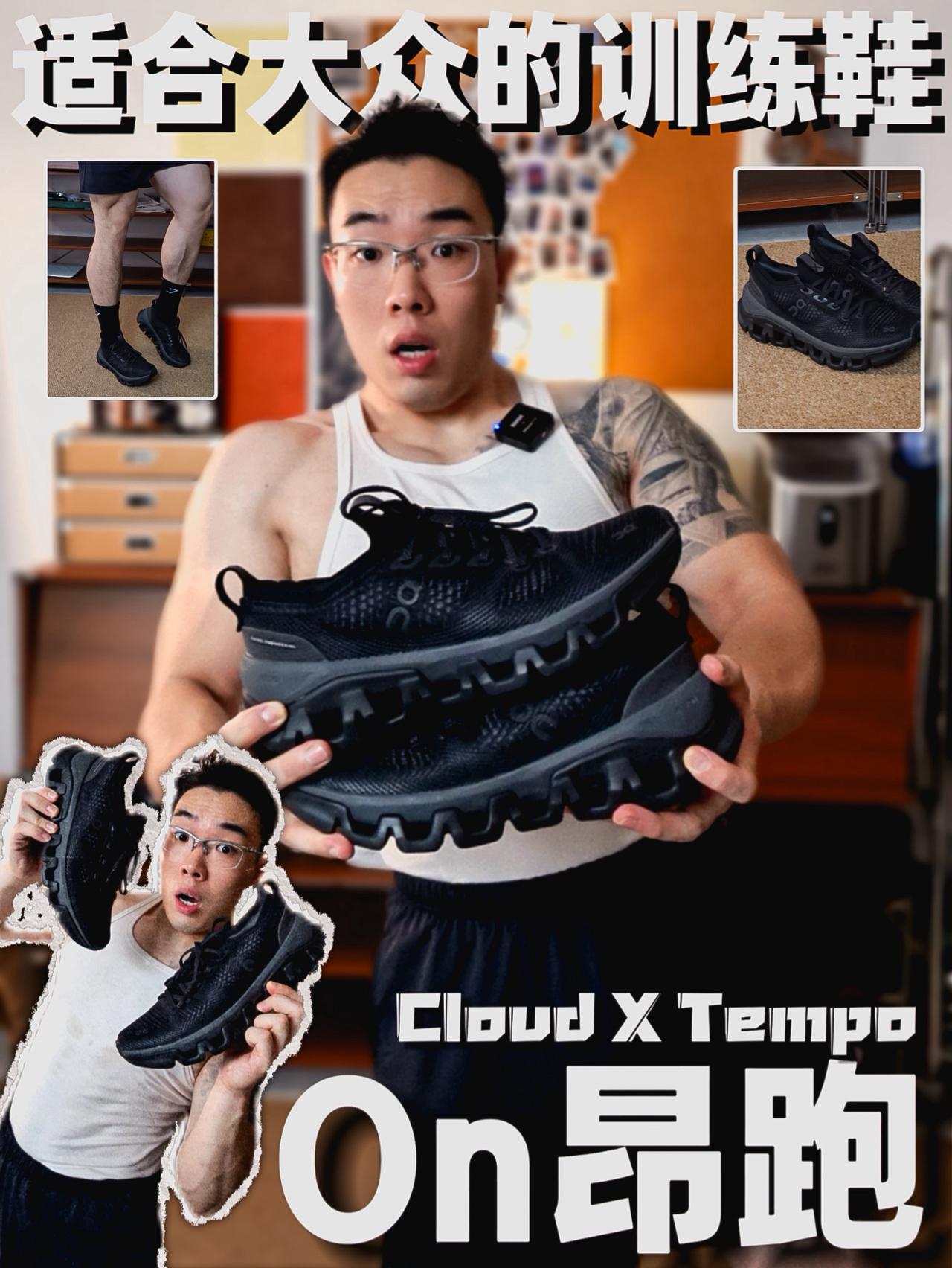 适合大众的训练鞋｜On Cloud X Tempo.