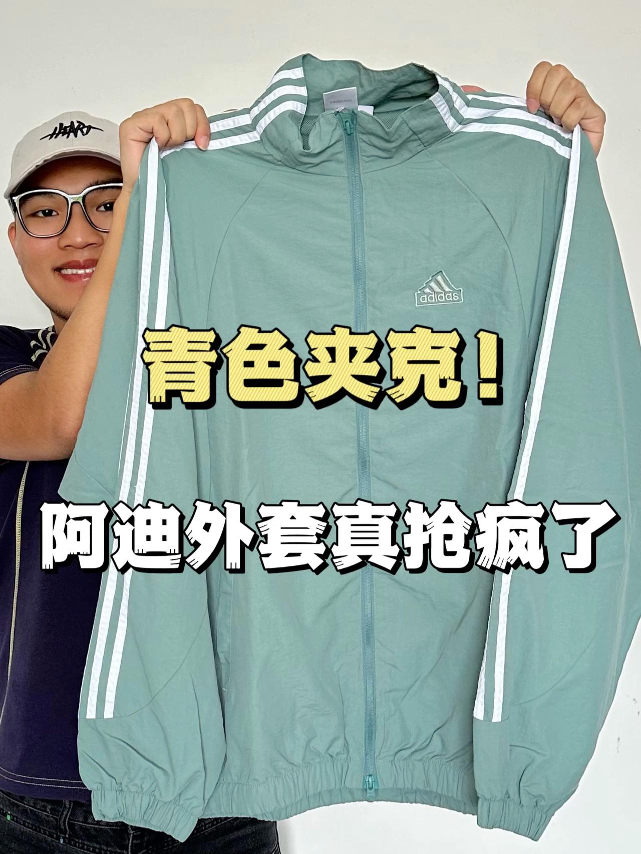 明星都在穿的阿迪外套‼️这个颜色真的很帅