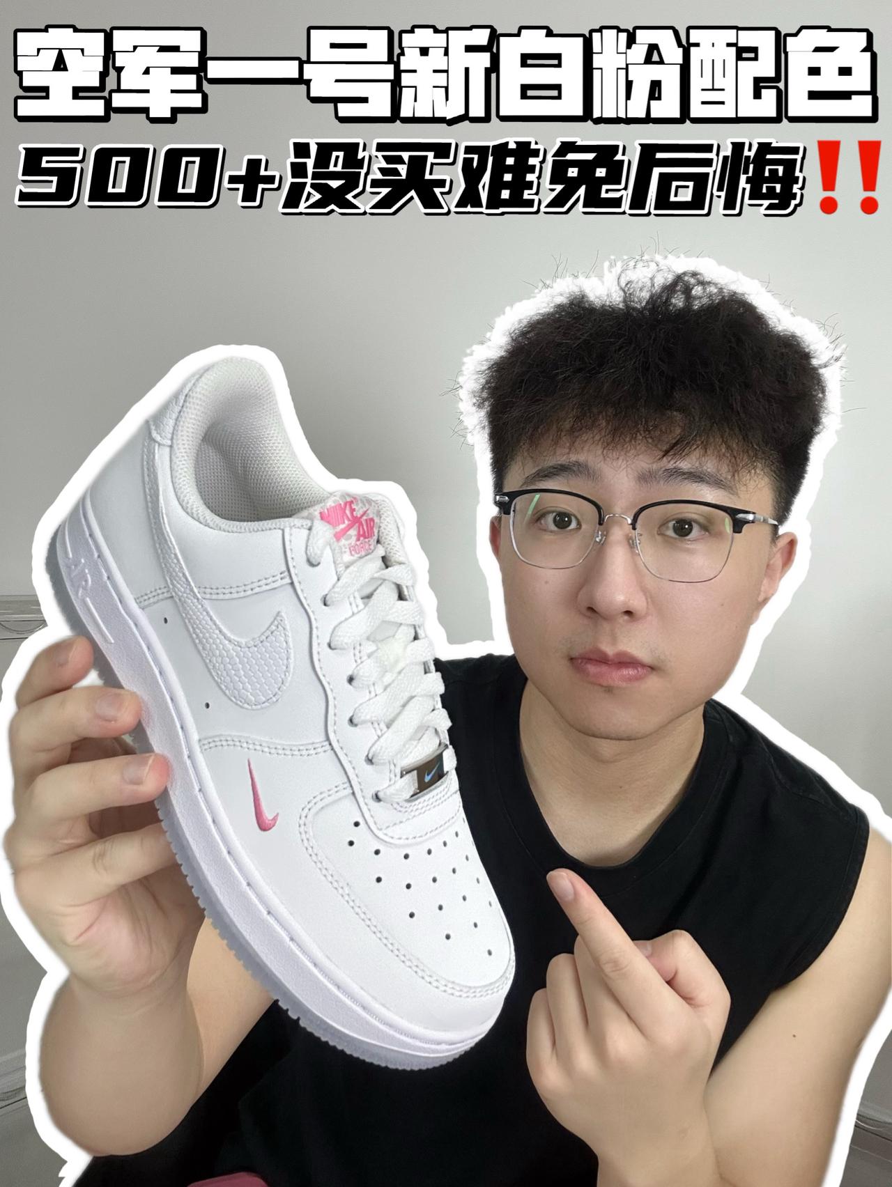 🔥空军一号新白粉配色，500➕没买难免后悔‼️