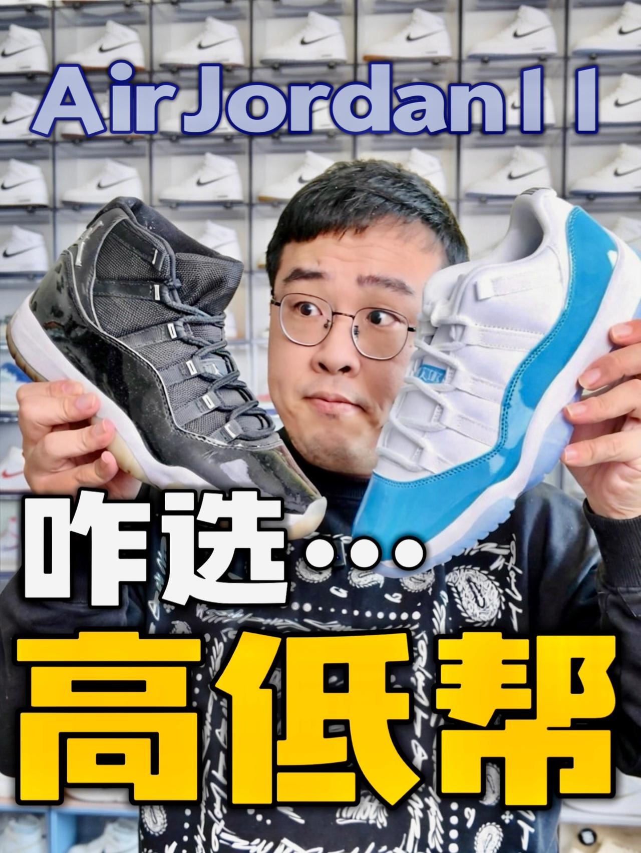 AJ11高低帮｜该如何选择❓孰轻孰重❕谁更值得