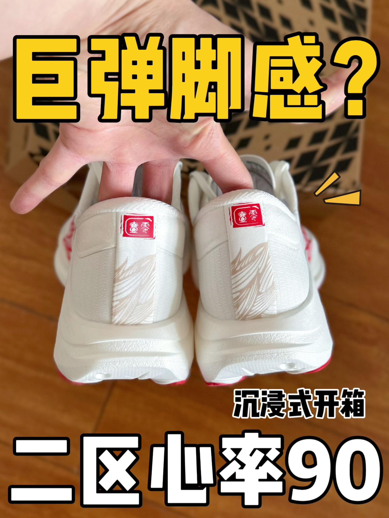 沉浸式开箱|安踏 二区心率90‼️
